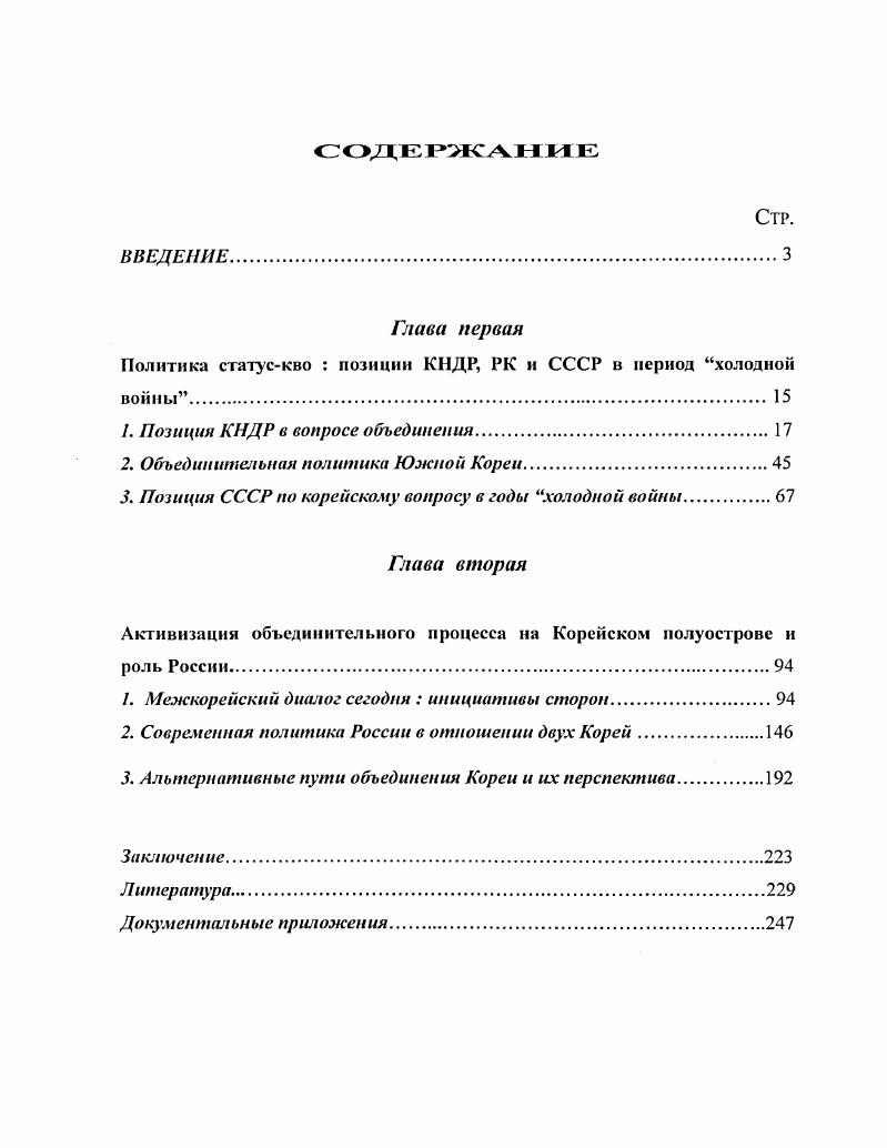 "Мы должны, утверждал Ким, соединив силы с южнокорейскими населением, изгнать агрессоров американского империализма с нашей земли, освободить Южную Корею и объединить Родину. Поэтому корейское руководство и призывало к вооружению всего народа и превращению всей страны в крепость, проведению курса на параллельное экономическое и оборонное строительство, хотя на самом деле в тот момент ни с Юга, ни со стороны США не было реальной угрозы суверенитету и безопасности КНДР. В конце х годов международная политика ГПК акцентировалась на маоистком призыве сплочения малых, особенно развивающихся, стран в борьбе против двух сверхдержав СССР и США, что привело к преувеличению роли национальноосвободительного движения. И шансы объединения Кореи расценивались отныне в расчете на эту третью силу мирового развития. Эту линию особенно поощрял Мао Цз Дун. В апреле г Северную Корею посетил китайский премьер Чжоу Эньлай, заверивший северокорейское руководство, что Китай всецело поддерживает борьбу КНДР за объединение и призывает неустанно вести подготовку к окончательной победе т. КНДР на обострение отношений с Югом. Быстрый прогресс в экономическом развитии Юга вызывал серьезные опасения у Севера. Это диктовало руководству КНДР максимально ускорить процессы революции на Юге. С г. Северной Кореей якобы нависла угрозы войны, которая стала привычным фоном всей жизни КНДР, держа население в постоянной мобилизационной готовности. Усилились инциденты в демилитаризованной зоне между Северной и Южной Кореей. Согласно данным командования войсками ООН, только в г. На окгября г. Ким Ир Сен. Избранные произведения. Пхеньян. Т. IV. С. 1. Там же, С. 