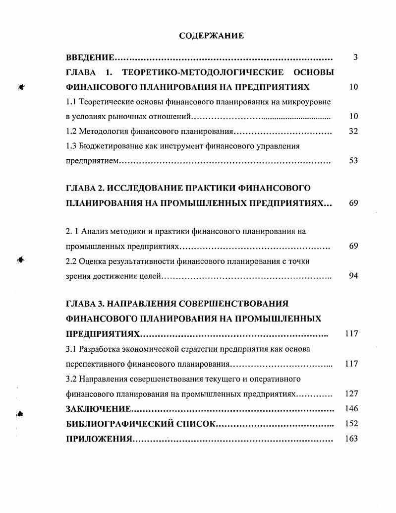 "1.1 Теоретические основы финансового планирования на микроуровне