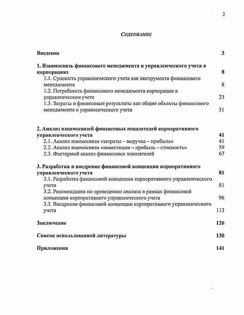 "1. Взаимосвязь финансового менеджмента и управленческого учета в корпорациях 
