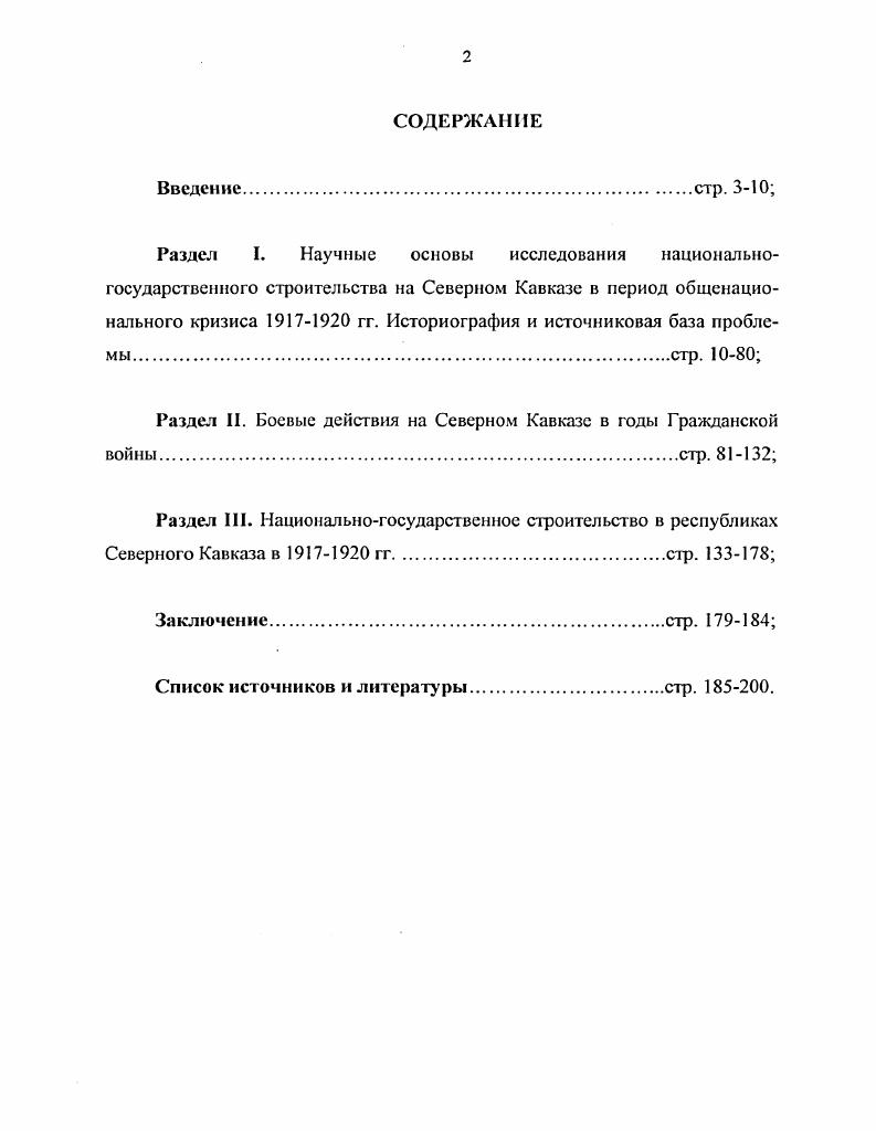 "Раздел I. Историография и источниковая база проблемы	стр. Раздел II. Боевые действия на Северном Кавказе в годы Гражданской войны	стр. Раздел III. Кавказа в гг	стр. Заключение	стр. Федерации в целом. Распад Советского Союза в г. РФ. В свете событий в Чеченской республике в х гг. Чечне. Горской республики объективно необходимо. Однако вплоть до начала х гг. Северном Кавказе в гг. Горской республики. Северного Кавказа, входящей в состав Российской Федерации. Северная Осетия. Горская, Кубано Черноморская республики и т. Источниковая база исследования достаточно разнообразна. Северного Кавказа в условиях общенационального кризиса гг. Северного Кавказа в гг. Гражданской войны. России. Новизной отличается вывод о том, что боевые действия гг. Кавказа. При этом автор показывает, что развернувшееся в г. России. Северном Кавказе. Практическая значимость. Северного Кавказа. Апробация исследования. РАЗДЕЛ I. ИСТОРИОГРАФИЯ И ИСТОЧНИКОВАЯ БАЗА ПРОБЛЕМЫ. Историографическое осмысление событий г. Гугов Р. Х., Козлов А. И., Этспко Д. Великого Октября на Дону и Северном Кавказе. Нальчик, . С. 9. А.И. Хмсловский К. А., Этснко Л. Дону и Северном Кавказе Вопросы истории, . С. . Октябрьской революции. Гугов Р. Х., Козлов А. И., Этснко Л. Указ. С. . Великого Окгября и защиты его завоеваний. Магомедов М. С. . Советскую власть на Кубани в гг. Советов в КабардоБалкарнн. Нальчик, За власть Советов в ЧеченоИнгу шетии. Сборник документов и материалов. Грозный, Коренев Д. Тереке. Орджоникидзе, Под знаменем Октября. Воспоминания. Майкоп, Борьба за советскую власть в Северной Осетии. Орджоникидзе, Съезды народов Терека. Орджоникидзе, . Т. Калмыков Б. Э. Статьи, речи. Так, Б. Союза горцев Кавказа и созданной им Горской республики. Янчсвский Н. Краткий очерк истории революции на ЮгоВостоке. С. . Н.Г. Кавказе. Буркин Н. Северного Кавказа. М., . Янчсвский Н. Л. Гражданская борьба на Северном Кавказе. Т. I. С. 9. Л.А. ТахоГоди, посвященная Союзу горцев Кавказа. А. На путях к независимости опыт строительства республики горцев Кавказа. Махачкала, . С. . Союза. Там же. А.А. России анархии с января года переросла в борьбу с большевизмом. С. . И.Л. Янчевского о том, что революции в феврале г. Кавказе в собственном смысле слова не было. Работа Н. Янчсвский Н. Кавказе. Т. 1. С. . Собственно национальный вопрос, вопрос о судьбе горских народов, по мысли Н. Янчевского, в полном объеме стоял на Тереке. По мнению Н. Там же. С. . Н.Л. Янчсвский Н. Л. Гражданская борьба на Северном Кавказе. Т. 1. С. 0. Стихийное течение революции привело, по заключению автора, и к ряду ошибок. Уже в е гг. Кавказа Б. П. Байтуганова Байтугана. См. Исхаков С. Кристаллизация горского освободительного движения. Размышления Б. Северного Кавказа и Дагестана Вопросы истории, . Л. По его мнению, события г. Там же. Кавказ в чуждом и непонятном для народных масс толковании. См. Емтыль З. Адыгская интеллигенция конец Х1Хначало XX вв Авто рсф. Майкоп, . С. . Кермен. Тереке. Бугаев К. Борьба горцев за революцию. С. . Б. История возникновения и развития народной партии горцев Кавказа. С. . Исполнительный комитет Союза горцев Кавказа. Байтуган Б. С. . В г. Байтуган Б. Северном Кавказе Вопросы истории, . С. . 