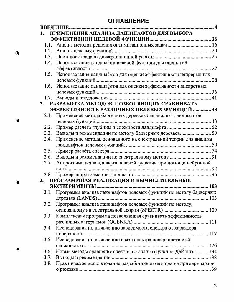 "1. ПРИМЕНЕНИЕ АНАЛИЗА ЛАНДШАФТОВ ДЛЯ ВЫБОРА ЭФФЕКТИВНОЙ ЦЕЛЕВОЙ ФУНКЦИИ.