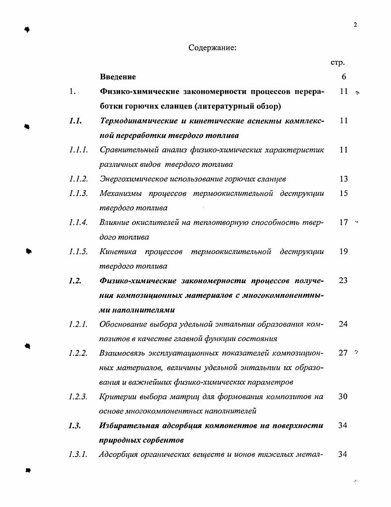 "1. Физикохимические закономерности процессов перера 
