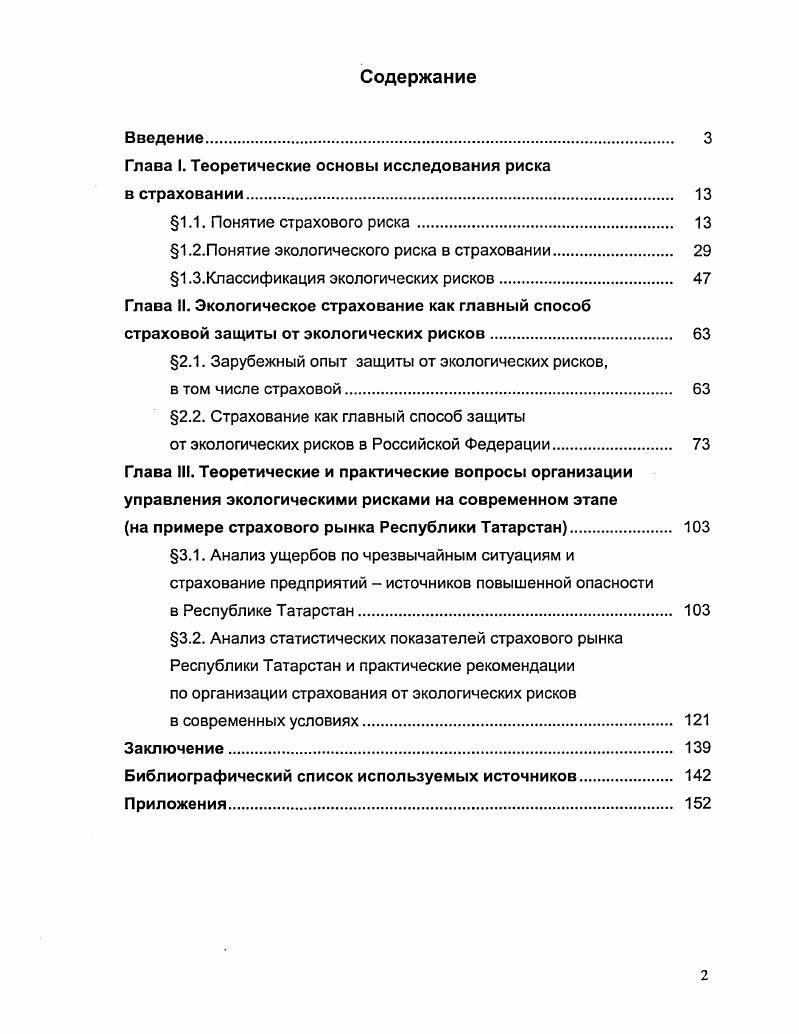 "Спекулиной, которая в свом исследовании Риски в страховом бизнесе теоретический аспект утверждает, что . Для страховщиков понятие чистый риск представляет интерес, как раз исключительно с практической точки зрения либо риск является чистым, т. В.В. Шахову, которое может принести и прибыль, и убыток. Автор подчркивает Наибольшую фуппу составляют риски, которые возможно застраховать 5, с. Вывод важный для понимания возможностей расширения страхования, что весьма актуально для организации защиты от экологических рисков. Отечественные и зарубежные авторы определяют страховой риск как риск, который может быть оценен с точки зрения вероятности наступления страхового случая и количественных размеров возможного ущерба. Масштабы вредоносных последствий должны быть достаточно крупными и затрагивать интересы страхователя страховые интересы ,5,5. Таким образом, понятие страхового риска более конкретное и вбирает в себя определения риска, применимые к страховой деятельности. Основу страхового риска составляет определнное событие, наступление которого должно предполагаться. К страховым событиям можно относить только те события, которые своим наступлением влекут за собой ущербные последствия. Некоторые авторы хотят внести оригинальные определения. Например, В. С.Шутов к страховым рискам относит риски деятельности субъектов, для защиты от которых можно воспользоваться механизмом страхования 3, с Это несколько грубый подход. Он подразумевает изначально жсткую границу между страховыми и нестраховыми рисками. Но практика страхования предполагает, что некоторые риски можно из нестраховых переводить в страховые. Поэтому, говоря о страховых рисках, необходимо подчркивать всю многогранность этого понятия. Н.В. Хохлов определяет риск как событие или группу родственных случайных событий, наносящих ущерб объекту. Это определение не совсем корректно. Риск это только потенциальная возможность, которая может быть реализована и не реализована. Только реализованный риск наносит ущерб объекту. В практической деятельности страховщиков разграничение страховых и нестраховых рисков имеет большое значение. Страхуемый риск это риск, уровень допустимых убытков для которого определим, и поэтому страховая компания готова их возместить. Например, землетрясения приносящие огромные разрушения, представляют собой страхуемый риск в отличии от возможных действий правительства и изменения общей экономической ситуации. Исследование показало, что не все авторы разобрались с трактовками страховые нестраховые риски. Так, например, Н. Наиболее адекватно суть страхового риска отражает ст. В этом определении слово предполагаемое означает, что событие может произойти, а может и не произойти. В.Б. Риском может быть ответственность страховщика за те конкретные опасности, от которых он обеспечивает страховую защиту объектов страхования пожар, угон автомобиля. В этом случае говорят, и в правилах страхования пишут, о перечне опасностей, находящихся на ответственности страховщика, то есть на его риске. Другая трактовка риска касается системы страхового обеспечения. Если страхователь передат в страхование объект по действительной страховой стоимости, то он передат на ответственность страховщика весь риск, связанный с возмещением при возможной гибели этого объекта. Если страхователь передат страховщику лишь часть риска, то первый риск страховщик принимает на свою ответственность, т. То есть, в этом значении риск есть лишь доля ответственности, которую страховщик принимает на себя от страхователя. Риском в страховании называют конкретные объекты страхования дом, судно, автомобиль, предприятие, жизнь, здоровье , с Аналогичной позиции придерживается большинство современных авторов , ,5. Ю.Б. Фогельсон предлагает следующее В связи с отсутствием однозначного толкования юридически наиболее правильным было бы не употреблять термин риск в текстах страховых договоров. Если же термин риск присутствует, то следует в договорах или правилах страхования дать толкование, какое содержание вкладывается в это понятие. При этом Ю. 