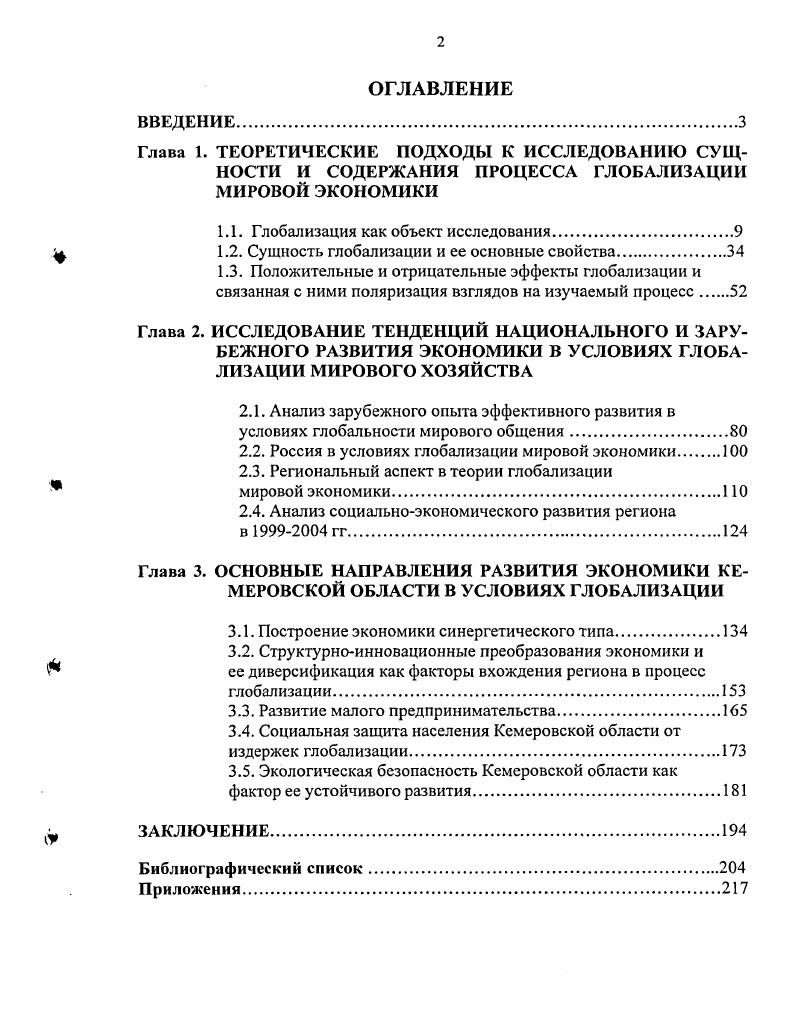 "1.1. Глобализация как объект исследования