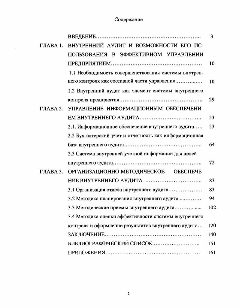 "1.2 Внутренний аудит как элемент системы внутреннего контроля предприятия 