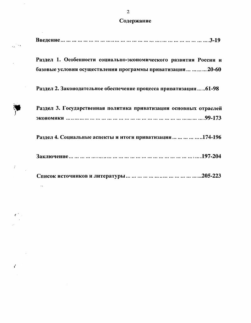 "М., Радыгин А. М., и др. Алмазова О. Л., Дубоносов Л. Национальное богатство. Валютные ценности. Конвертируемость. Акционирование. М., Зубкова Н. Дне. СПб. Акционирование и приватизация на примере предприятий отрасли связи. Дардик В. Б., Дурова Н. М., Кормановская Т. А., Попова Т. Л., Тамбовская М. Приватизация совхозов и коллективной собственности колхозов. В. В. Акционирование и приватизация предприятий в нефтяном комплексе. Дис. СПб. М., и др. Бабаев , Бабаева Л. Л. Малая приватизация социальная база поддержки и сопротивления. Бабаева Л. В., Резниченко Л. А., Солодухииа Л. А., Таршис Е. М., и др. См. Гафуров С. Дис. Дис канд. Н.Д. Счетная палата Российской Федерации. М., и др. Барсукова С. Ю. Герчиков В. Обушенков Н. Социальные последствия Сб. Отв. Дилигенский Г. Г. М. Андреева 0 Приватизация как социальный процесс. Дис. Пермь, и др. Либоракнна М. М., и др. Аитюганов С. В., Мелешкин А. К. Механизм приватизации субъективный фактор. Новгород, и др. Басаргин В. Ф. Бурков А. Л. Перевалов Ю. В. и др. Свердловской области. Екатеринбург, Корнев С. А., Иванов В. Московский опыт. М., Гаджиев М. Дагестан. Дис. Махачкала, Затеей М. Хабаровского края. Дис. Антюганов С. Ивашинснко II. Н. Приватизация и банкротство. Подкопаев В. П., Радзиевская Т. Хаустов Ю. Воронеж, и др. Притпсль Р. Политэконом. Делягин М. Век. Бурков С. Фирменная лапша для Президента. М., Маренич Ю. Распродажа Москвы и развитие методов червонных валетов. М., Паппэ Я. Олигархи Экономическая хроника . М., и др. Сакс Дж. Рыночная экономика в России. М, Линвуд Т. Гайгер. Макроэкономическая теория и переходная экономика. М., Туроу Л. Новосибирск, и др. С. Адам, В. Кавендиш, П. Е. Энгерер, и др. См. С., vi . П. Сарцевич, С. Эстрин, М. Макфол, Т. Псрлмуттер, К. Эрроу, И. Мэйджор, П. М. Роджек, и другие . Iv . Ф. Сэйдср, Д. Доналдсон, Д. Уэйгл, Дж. Нэллис, О. Гаврилишин, Д. Макгеттиган, С. Гупта, С. Барнетт, Дж. Дэйвис, Р. Оссовски, Т. Ричардсон, и другие . Ii . Ii . Ii . России. К примеру, Дж. Российской Федерации в годах. Хронологические рамки исследования охватывают годы. России. Правительства. Счетной палаты РФ. ГД ФС РФ по оценке социальноэкономической ситуации в стране. Конституция Основной Закон Российской Федерации России. РФ Федеральному Собранию РФ Об укреплении российского государства. Российская газета. Правительства России Документы. Комментарии. Закон. Годовой доклад Торговопромышленной палаты Российской Федерации за год. Реформа, январь года. М., др. Федерации за период годы. Огв. С.В. Степашин. М., Счетная палата Российской Федерации. Госкомимуществе России. М. и др. М., Записка и. Центрального банка России Парамоновой Т. В. репринт. Российской Федерации Ясина Е. Записка Министерства экономики Российской Федерации от января года. Госкомимущества. Госкомимущества России от февраля г. Российский статистический ежегодник Статистический сборник. Россия в цифрах Краткий стат. М., и др. Федоров Б. Г. безумных лет Почему в России не состоялись реформы. В качестве отдельного блока источников выделим мемуарную литературу. С.А. Совершенно несекретно. М., и др. России. Апробация исследования. Структура диссертации. Раздел 1. См. Жириновский В. Лисичкин В. А. Народная собственность это народная власть. М. Эхо. Лапина НЛО. Бизнес и политика в современной России. М. ИНИОН РАН. Под ред. А. Бузгалина. М. Третий путь. Ii . России. Соколин Б. М. Продажа России История и будущее отечественной приватизации. СПб. Дерябина М. М., Шеншин А. России в конце XX в. Приватизация. М., Игнатова Т. В., Чередниченко С. Приватизация в системе государственного регулирования экономики. Приватизация в России и других странах СНГ Сб. Отв. В.А. Виноградов. М., Лякии А. СПб. Гаухман Л. Д. Хозяйственные преступления. М., Волженкин Б. В. Экономические преступления. СПб. Организованная прсступность4 Под ред. Долговой А. И. М. Саратов, Игнатов В. Дис канд. М. Юридический институт МВД РФ. Яни П. С. Экономические и служебные преступления. М., Его же. Правоохранительные органы и предприниматель. М., и др. 