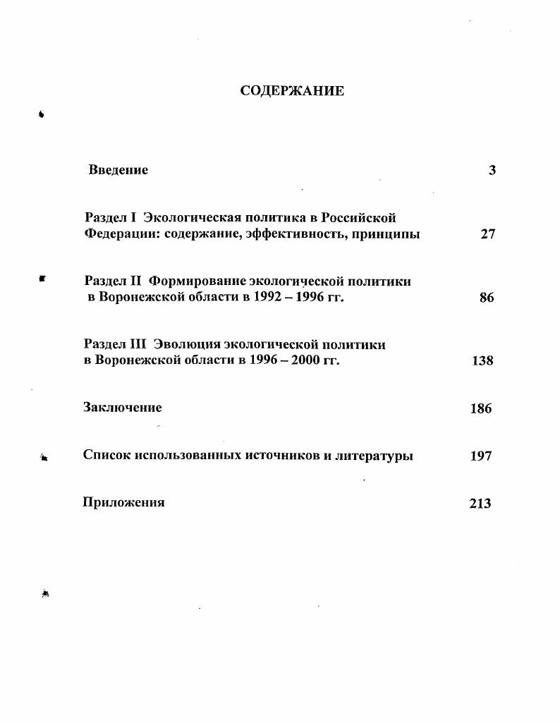 "М. Бринчук, В. В. Петров, С. А. Боголюбов, М. Лапина Б. В. Ерофеев, В. В. Гучкова. См. Бринчук М. Право окружающей среды. М., Петров В. В. Экологическое право России. М., Экология. Юридический энциклопедический словарь Под ред. С.А. Боголюбова. М., Гучкова В. В. Экологическое право. М., Лапина М. Юридическая ответственность за экологические правонарушения. Российскому законодательству. Ерофеев Б. В. Экологическое право. М., . См. Бринчук М. Экологическое право. С. . См. Соболь И. Экологическое право. С. . Так, С. С. Гостева, В. Г.Г. Гостева С. С., Попов В. Провадкин Г. Г Современное экологическое сознание формирование и социализация. М. Изд. МГСУ, . С. . Э.В. Гирусов, С. Н. Бобылев, АЛ. Новоселов, Н. Гирусов Э. В., Бобылсв С. Н., Новоселов АЛ. Чспурных Н. Учеб. Под ред. Э.В. Гирусова. М. ЮНИТИ, . С. 3. По мнению К. См. Папснов К. Вести. Моск. Унта. Экономика. Исторически оценивает ситуацию в своей работе И. Бринчук М. М. Исполнительная власть и охрана природы Экологическое право. С. . В России в последнюю декаду XX в. См. Соболь И. Экологическое право. М.М. См. Бринчук М. Исполнительная власть и охрана природы Экологическое право. С. . Ряд авторов А. Т. Козлов, Васильев, А. Ф. Зайцев, Е. СССР еще в конце х начале х гг. Васильев , Зайцев А. Ф., Гашо Е. Г. Экологоэкономнческне проблемы региона. Воронеж Квадрат. С. 3. России, хотя и открывает много новых возможностей. Материалы межвузовском научной конференции Под ред. В.П. Фетисова. Воронеж Изд. ВГЛТА, . С. . Е.Н. Панов См. Панов Е. Н. Бегство от одиночества. М. Лазурь, . Моисеев См. Моисеев Время определять национальные цели. М. МНЭПУ, . С.С. Гостева, В. М. Попов, Г. Г. Провадкин См. Гостева С. С., Попов В. М., Провадкин Г. М.МГСУ, . В.И Малофеев См. Малофеев В. И. Социальная экология. Учеб. М. Дашков и К, . Горелов См. М. Наука, . См. Экология. Юридический энциклопедический словарь Под ред. С.А. Боголюбова. М. . Приоритеты национальной экологической политики России Под ред. В.М. Захарова. М. . Социальнофилософские проблемы экологии И. Огородник, Киселев, В. С Крисаченко, др. К. . С. 5 9. Генезис кризисов природы и общества в России. Под ред. Э.С. Кульпина Вып. М. . С. . Экологические проблемы в условиях перестройки. Сборник трудов. Вып. М. . С. . Тамбов. С. . М. . Материалы межвузовской научной конференции Под ред. В.П. Фетисова. Воронеж. Об экологической культуре, проведенных в ноябре г. ВУЗах страны теперь не будут готовить преподавателейэкологов. В.П. См. В.П. Фетисова. Воронеж Изд. ВГЛТА, . Ю.В. Барсов Ю. России. С. . Вчетвертых, появившиеся во второй половине XX в. См. Социологический энциклопедический словарь. Норма. С. 1. Под ред. Гранберга, В. И. ДаниловаДаннльяна, М. М. Цнканова, Е. С. Шопхоева. М. ЗАО Издво Экономика. С. 5. Гирусов Э. Учебник для вузов Под ред. Э.В. Гирусова. ЮНИТИ. С. 8. Под ред. В.М. Стокгольме в г. Середина х гг. Захарова. М. Наука. С. . Игнатов В. Кокин Экология и экономика природопользования. Ростов нД Феникс. С. 0. Яницкий О. Полис Политические исследования. См. ДаниловДанильяи В. И., Залнханов М. Ч., Лосев К. Общие принципы и российский аспект. М. Издво МНЭПУ. С. . Моисеев Время определять национальные цели. М. . Материалы первого Всероссийского съезда по охране природы Бумеранг. С. 6. Депутат Государственной думы от фракции Выбор России, д. В.А. Членкорреспондент РАН Г. Ягодин Г. Л. Школа будущего школа развития личности Зеленый мир. Алексеев, Большаков и др. Кряжимский, . Кряжимский Ф. Человек в свете современных экологических проблем Ф. В. Кряжимский, В. Большаков, В. И. Корюкин Экология. С. . Болес лаконичным и всесторонним представляется определение, данное Б. Прохоров Б. Человек. С. . Воронежской области в гг. Российской Федерации путем выявления общих тенденций ее развития. Казанцев Н. Экологическое право. С. . Бринчук М. М. Исполнительная власть и охрана природы Экологическое право. С. . Стратегия и проблемы устойчивого развития России в XXI веке Под ред. Л.Г. Гранберга, В. И. Данилова Данильяна, М. М. Цнканова, Е. С. Шонхосва. Экономика, . С. 0. 