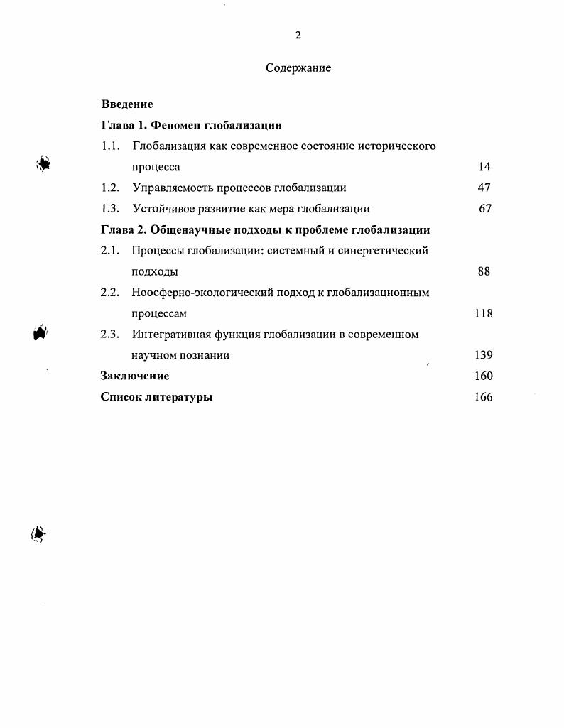 "1.1. Глобализация как современное состояние исторического процесса