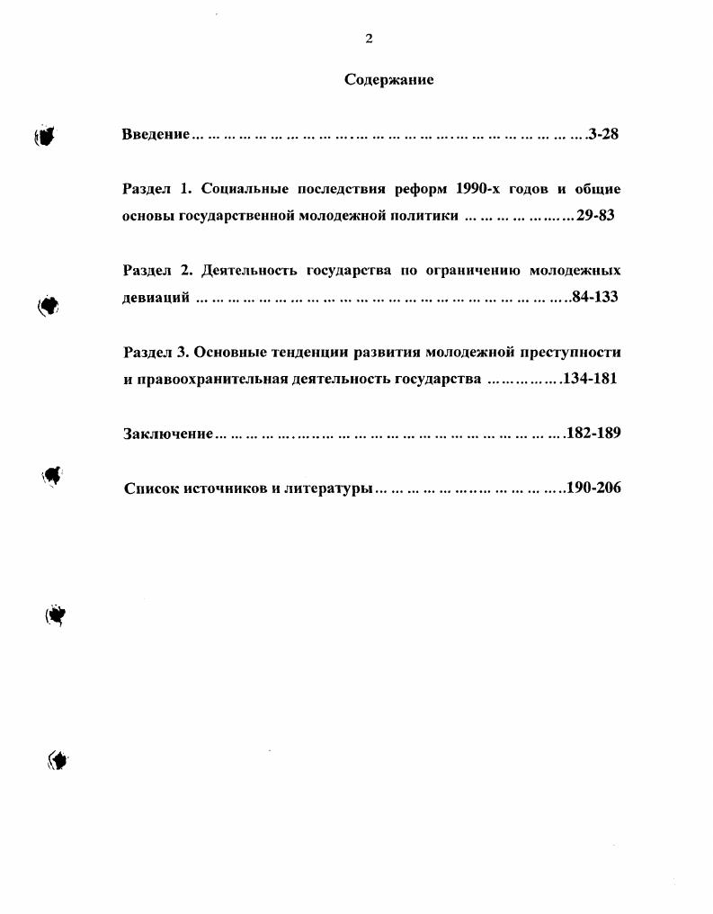"Историография вопроса находится в стадии своего формирования. Федерации, 1 Молодежь России Положение, тенденции, перспективы. Молодежь России воспитание жизнеспособных поколений. Российской Федерации год. Российской Федерации и государственная молодежная политика. Российской Федерации положение, выбор пути Государственный доклад. М., . Постановлением Правительства РФ от октября г. Правительства. ТА Государственной Думы ФС РФ. Российской Федерации. См. СанктПетербурга Ежегодный доклад. СПб. В частности, И. Комитета РФ по делам молодежи, который был подготовлен под его руководством. На заседании правительства с резкой критикой доклада выступили О. Сосковец, П. Грачев, В. Кинслев, оценившие его как очернительский. СМИ. М., . В данной связи И. Там же. В принципе он достаточно близок к истине. Е. Гайдар, А. Чубайс и пр. М. Брайзермана и Д. Магнусона якобы изжила себя. В 2х кн. М. ИС РАН, . Ки. Афанасьев, А. Г. Здравомыслов, И. Я.И. Гилинский. В.Н. Кудрявцеву. Курганов С. Социс. Петелин Б. Социс. Габиани Л. Социс. МосГу. Молодежь России на пороге нового тысячелетия. Молодежь России тенденции и перспективы. М., . Молодежь надежды и разочарования. Кн. М., . С. . Молодежь России на рубеже х годов. М., Молодежь России. Молодежная культура мегаполиса п условиях социальных трансформаций. Положение детей и молодежи в России. М., и др. См. Аналитический вестник ГД ФС РФ. Апарина А. Диалог. Володина Е. П. Щеглова С. Молодежная политика. М.А. М., . Кузнецова С. России. России социальный портрет. М. Дом, Щеглова С. М., Платонова А. М., и др. Лабиринты одиночества Пер. Сост. Н. Д. Покровского. М. Прогресс, Раттер М. Пер. Общ. Л. С. Спи ваковской. См. Федерации проблемы и перспективы. Мат лы Второй Всероссийской научнопракт. Москва, ноября г М. Материалы Всероссийской ювенальной научнопракт. СПетербург, ноября г. СПб. Материалы Всероссийской научнопракт. Воронеж, мая г. России, и др. Однако, как правило, на них рассматривались текущие проблемы. Российской Федерации. Репринцева Г. М., Болотина Т. Дисс. М., Васильева Т. Дисс. М., Замакулов Б. Дисс докт. Субаева О. Российской Федерации в гг. Дисс. М., и др. Буняшина Е. И. Кувшинкова А. В.В. Опыт реализации государственной молодежной политики и Рязанской области. Курской области. Курск, и др. Жураковский В. Балицкая Л. П. Образование в России стратегия выбора. СПб. Б.С. Челябинск, Жуков В. М., Зиятдинова Ф. Г. Социальные проблемы образования. Ильинский И. О спасительной роли образования. М., Нечаев В. М., Джуринский Д. II. М., Шакиров Р. России в XX в. Казань, и др. Проблемы семьи и семенной политики. Вып. М., Рахманова М. Н. Семья и закон. Современная семья. М., Гусарова Г. Самарская модель прообраз российской семейной политики. Человек и труд. Проблемы семьи и детства в современной России. М., Дармодехин С. Семья в России. Вишневская Е. Военные знания. Гсдько М. Дисс. М., Олейникова Е. Дисс докт. Саратов. Российской Федерации. См. Аверин А. М., Наумов С. XX столетия Дисс. В.М. Методология прогнозирования социальной политики. М., Соловьев Л. М., Жуков В. И. Реформы в России. Россия на пороге третьего тысячелетия состояние и перспективы. Российская Федерация социальное государство. М., Социальное государство и защита прав человека. Социальное развитие. М., Софронова В. М., и др. СПб. Молодежь в обществе риска. М., и др. См. Молодежь и закон. Москвы. Вып. Буянов М. И. Ребенок из неблагополучной семьи. Левин Б. М., Левин М. Б. Наркомания и наркоманы Книга для учителя. Архипов В. Д. Подросток и закон. Куйбышев, Барило Т. Киев, Домова А. М., Игошев К. Киев, Анисимов 1. Профилактика пьянства, алкоголизма и наркомании среди молодежи. М., и др. См. Кудрявцев В. Н. Закон, поступок, ответственность. М, . Молодежные субкультуры. СПб. Сибиряков С. Волгоград, Сибиряков С. СПб. Собкин В. Кузнецова Н. Научнометодический журнал. Иод ред. В.А. Никитина. М. Союз, Долгова Т. П., Клсйбсрг Ю. М. М. Шнринский В. Семья в России. М., и др. Правонарушения несовершеннолетних и их предупреждение. Сапрунов А. Г. Профилактика девиантного поведения несовершеннолетних. 