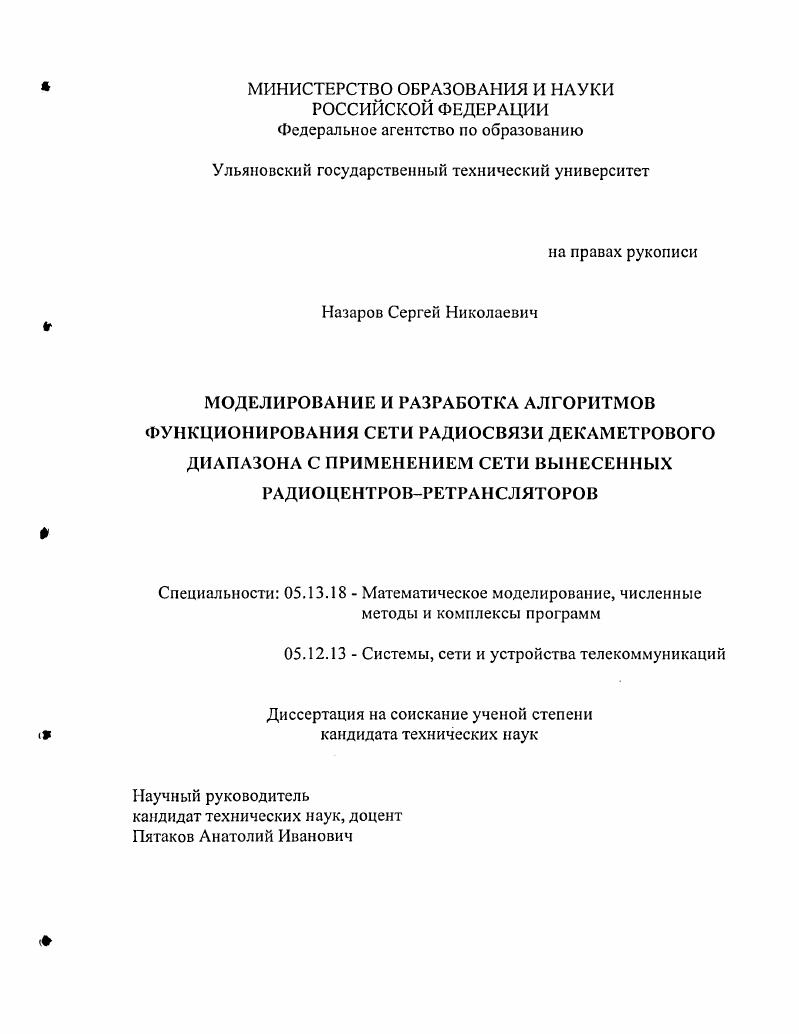 "Использование вынесенных радиоцентровретрансляторов. Выводы. Физическая структура сети радиосвязи декаметрового диапазона. Логическая структура сети радиосвязи декаметрового диапазона. Выводы. Алгоритмы функционирования сети радиосвязи декаметрового диапазона с применением вынесенных взаимосвязанных радиоцентровретрансляторов. ВС иностранных государств. Таблица 1. Наименование информационных направлений Кол во инф. Со 2. От ми РЦ 6. С подчи 6 1. РЦ РЦ 3 2. С взаимо 2. РЦ 6. Ог Со 6 2. РЦ 3 1. ПЫХ подчинен 2 7 0. РЦ нымиРЦ 6. Таблица 1. РЦ п. Агалатово. СевероЗападного региона и расчета вероятностей осуществления радиосвязи в образуемых радиолиниях от главного РЦ, видно, что сеть, образованная на основе прямых линий, не обеспечивает передачу информации с заданными требованиями. Сигнал ина входе приемника радиоканала ДКМ диапазона с переменными параметрами можно представляется квазигармоничсским колебанием 4, , н ссо5су0 рс0 . РС0 начальная фаза процесса и1. Эти параметры являются случайными функциями времени. Тогда и1 случайный процесс, имеющий множество реализаций, для которого выполняются условия процесс иг узкополосный, число приходящих в точку приема лучей достаточно велико. Следовательно, можно говорить, что мгновенное значение сигнала и1, получаемое как сумма нескольких сигналов от разных лучей, описывается нормальной плотностью распределения вероятностей Уи. При этом сигнал представляет собой сумму гармонического колебания стационарной составляющей с амплитудой Сср и квазигармонической составляющей с дисперсией а2 . 
