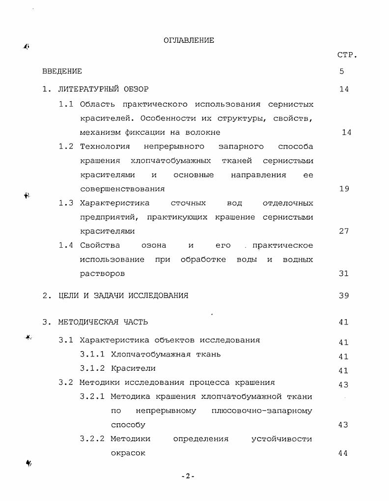 "СТР. ПДК с одновременным обесцвечиванием и дезодорацией. РФ по заявке от . Практическая значимость. Солее быстро и сильно закрепить краситель на ткани. Предложена, апробирована и внедрена схема использования отработанной озоновоздушной смеси для очистки промывных сточных вод от серосодержащих соединений, что позволило снизить штрафы за сброс производственных стоков с превышенным ПДК. Апробация работы. Иваново, ИГТА, г. ТЕКСТИЛЬ XXI века, г. Москва, МГТУ имени А. Н. Косыгина, г. Иваново, ИГТА, г. ПРОГРЕСС , г. ИГТА, г. Студенты и молодые ученые КГТУ производству, г. Кострома, КГТУ, г. 