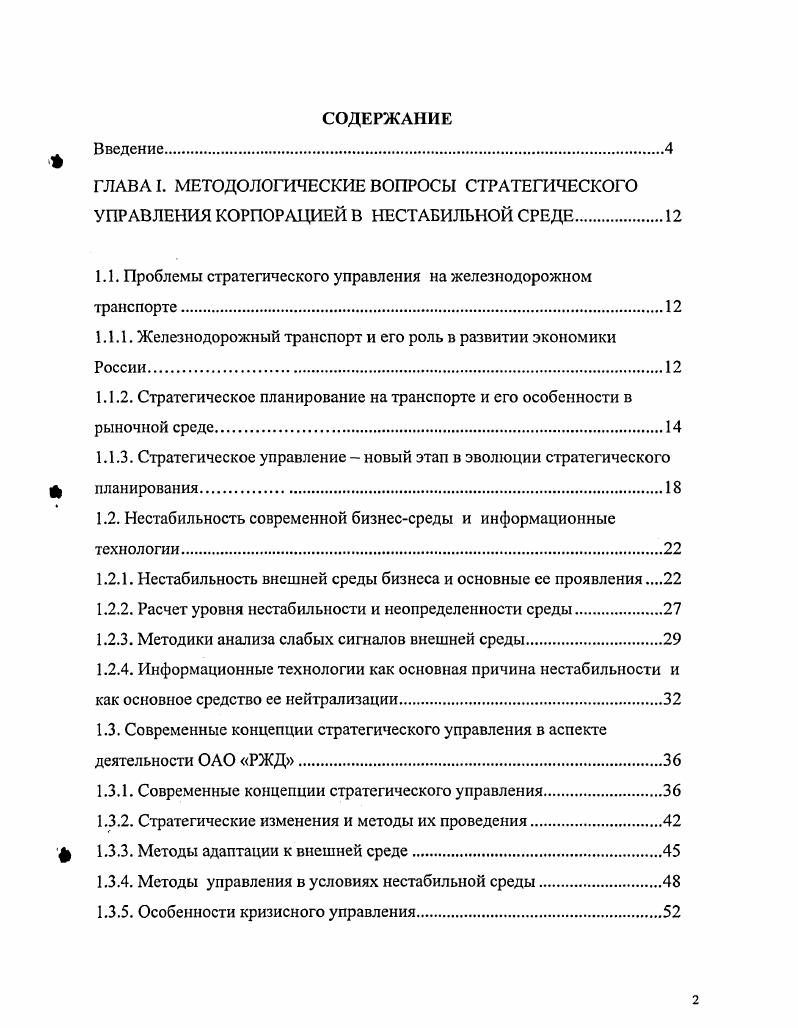 "1.1. Проблемы стратегического управления на железнодорожном транспорте.