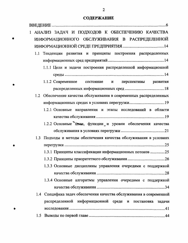 "При этом большую часть времени ресурс используется не полностью, а будущее увеличение количества пользователей и объема передаваемых данных приведет к необходимости обеспечивать работу распределенной информационной среды в условиях кратковременных и длительных перегрузок. Управление процессами информационного обслуживания пользователей в состоянии перегрузки является одной из функций обеспечения качества обслуживания. Практически все современное сетевое оборудование, используемое для построения магистральных каналов передачи данных, в той или иной степени поддерживает механизмы качества обслуживания. Существующие методы качества обслуживания работают на уровне сетей и подсетей и не обеспечивают качество обслуживания на уровне пользователя, что становится необходимым с ростом масштабов и интенсивности использования информационной среды. Аналогичные задачи возникают не только в промышленности, но и в других сферах жизни общества. Наиболее активно эти вопросы начали прорабатываться в процессе информатизации системы образования Российской Федерации, который является одним из приоритетных направлений построения единого информационного пространства РФ И. В связи с этим в рамках реализации Федеральной целевой программы Развитие единой образовательной информационной среды годы ФЦП РЕОИС была сформулирована задача создания сети региональных ресурсных центров РЦ. Необходимость развития системы РЦ обусловлена и потребностями современных научных исследований, требующих объединения усилий территориально удаленных специалистов, наличия высокоскоростного обмена значительными объемами информации, организации доступа к территориально распределенным вычислительным ресурсам. 