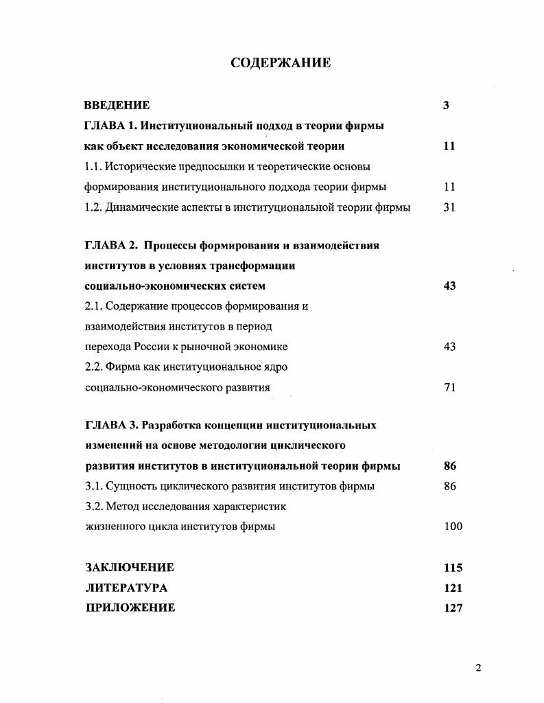 "ГЛАВА 1. Институциональный подход в теории фирмы