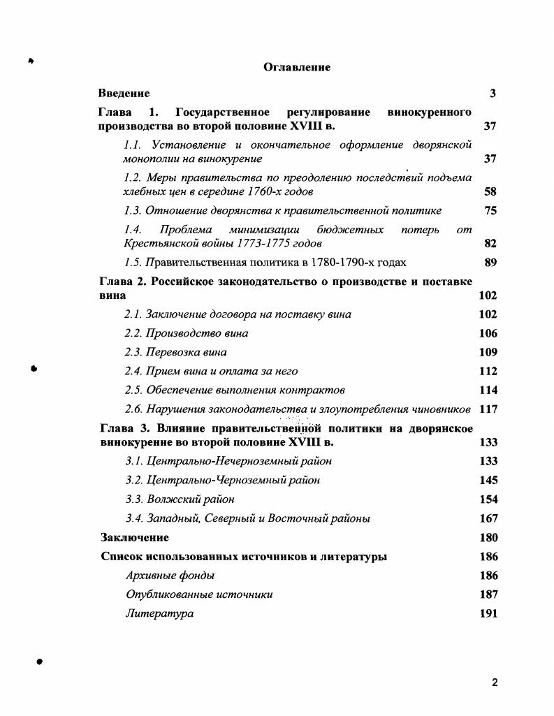 "Глава 1. Государственное регулирование винокуренного производства во второй