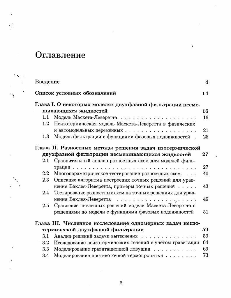 "1.2 Неизотермическая модель МаскетаЛеверетта в физических