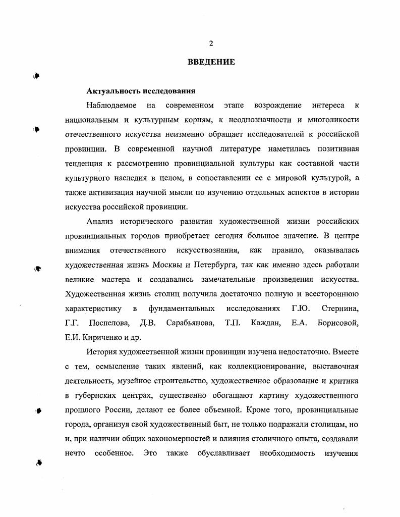 "Введение в научный оборот целого ряда художественных произведений и документальных материалов позволило установить новые факты, существенные для понимания процесса формирования художественной культуры, а также пересмотреть некоторые стереотипные представления, касающиеся роли художественной жизни провинциального Симбирска. В диссертации использован ряд выявленных автором или ранее не обработанных и не включенных в научный оборот произведений . П.И. Пузыревского, Д. И. Архангельского, Н. Ф. Некрасова и др. Симбирска и, шире, СреднеВолжского региона. Практическая значимость результатов исследования заключается в возможности использования его положений и материалов в учебном процессе в качестве учебного пособия для чтения лекций и спецкурсов, на семинарских занятиях при изучении истории и культуры России. Материалы данного исследования могут быть использованы в музейной практике для атрибуции и экспертизы произведений малоизвестных русских художников. Апробация работы. Основные положения диссертационного исследования отражены в научных публикациях, а также докладах на региональных и международных конференциях в Ульяновске , , , гг. Москве г. Художественная жизнь, как составная и неотъемлемая часть культуры, представляет собой комплексное явление. Неизменным условием для лучшего понимания основных тенденций ее развития является изучение социокультурного контекста, в котором художественная жизнь существует. Учитывая этот аспект, необходимо совершить небольшой исторический экскурс и рассмотреть широкий круг факторов, сформировавших особую художественную среду Симбирска и, прежде всего, особенности исторического, социальноэкономического и культурного развития города со времени его основания до начала XX века. Симбирск, своеобразный культурный облик которого складывался на протяжении нескольких столетий, в общероссийском культурном пространстве издавна занимал особое место как центр большого многонационального региона. Представляя собой уникальный феномен культурного перекрестка, во всех своих чертах истории, архитектуре, образе жизни Симбирск был одним из крупнейших в России провинциальных очагов русской культуры, естественно сочетая западное и восточное, славянское и тюркское, христианское и мусульманское начала. Симбирск возник как сторожевой пост на Волге. Алексея Михайловича для защиты южных границ в Поволжье построили линию укреплений. Волги, на берегу которой стольник и воевода Богдан Хитрово заложил военноопорный пункт Синбирск. Относительно происхождения названия города существуют различные предположения. В связи с этим упоминается имя князя Синбира, некогда основавшего одноименный город в Волжской Болгарии. В то же время, это слово может восходить к различным тюркскими и угрофинскими словам, означающим белая гора, зеленые горы, обиталище людей, горная дорога, придорожная береза. С конца XVIII века, в силу языковой ассимиляции, Синбирск стали называть Симбирском. Крепость была построена на самой вершине горы, на Венце, одновременно на берегах Волги и Свияги двух рек, текущих параллельно, но в диаметрально противоположном направлении. Различие рельефа, так как к Волге берег спускается круто, а к Свияге идет более полого, обуславливало постоянно меняющуюся розу ветров. Мощная энергия водной и ветровой стихии, уникальный природный ландшафт, особую привлекательность которому придавали удивительно живописные волжские просторы, создали неповторимый образ города, который издавна называли Городом Семи Ветров. Градостроительная структура и природный ландшафт с самого начала возникновения города были тесно связаны между собой. Город расположился на правом берегу Волги, которая служила естественной восточной границей западная граница проходила по реке Свияге северозападной границей являлась речка Симбирка. Природные условия местности, на которой возник город, оказали непосредственное влияние на его становление и последующее развитие. Первоначальный архитектурный облик Симбирска сложился к году и представлял собой деревянную крепость, типичную для многих русских городов того времени. Со стороны Волги крепость была естественно защищена косогором с незащищенных природой сторон тянулся глубокий ров. 