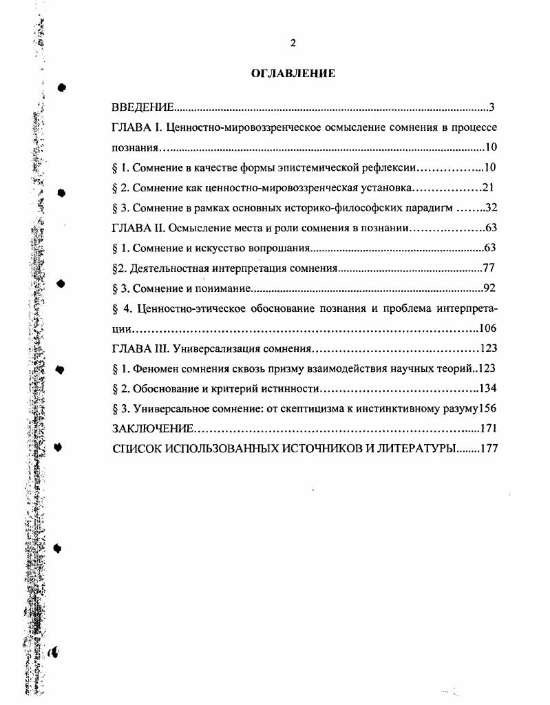 "ГЛАВА I. Ценностномировоззренческое осмысление сомнения в процессе