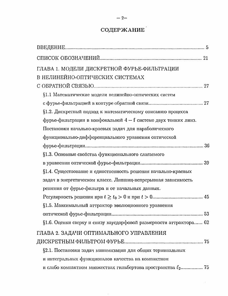 "1.1 Математические модели нелинейнооптических систем