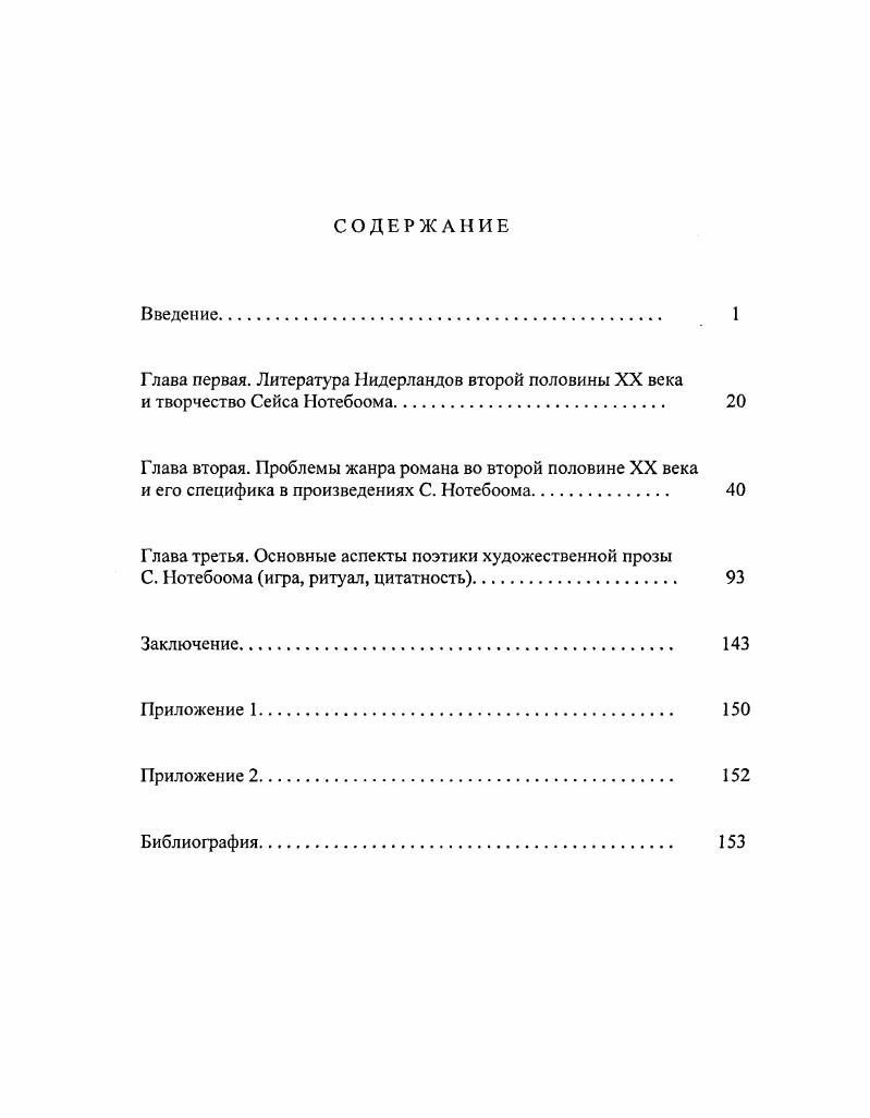 "
Отношения отечественного читателя с нидерландской литературой имеют относительно долгую историю. В 2003 году исполнилось ровно 200 лет с момента появления на русском языке первого переводного нидерландского художественного произведения. В московской Типографии Платона Бекетова вышел в свет роман известного голландского сентименталиста Рейнвиса Фейта «Чувствительная Юлия, или Редкий образец нежной и пламенной любви» (Feith Rhijnvis «Julia», 1783), как указано в издательском комментарии: «с приобщением двух трогательных его повестей о Темире и Пустыннике» («Themire», «De hermiet»). Перевод был «непрямой», выполненный с французского. История работы переводчиков может быть отчасти прослежена со времени появления книги «Путешествие в Московию. 1664-1665» Н. Витсена. Как свидетельствует И.