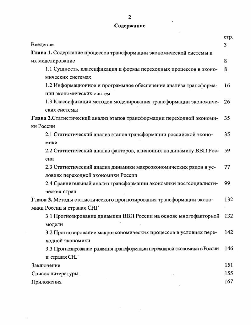 "1.1 Сущность, классификация и формы переходных процессов в эконо 8 мических системах