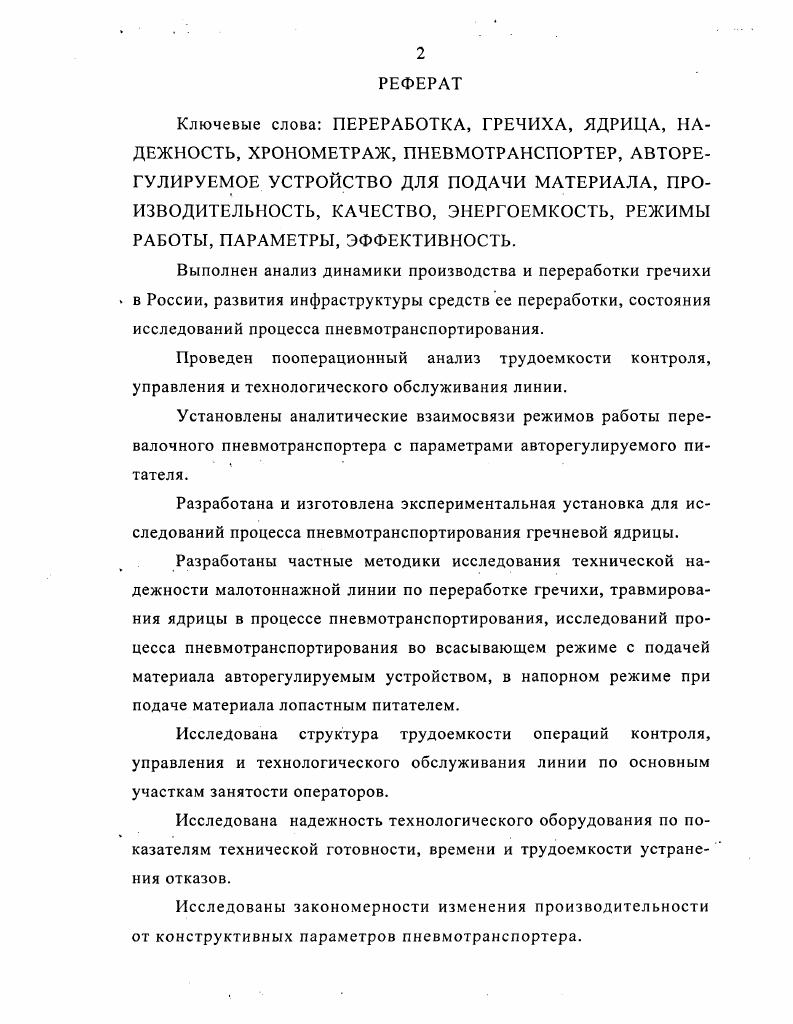 "Ее суть заключается в обработке зерна насыщенным паром при высокой температуре и давлении 0,2. МПа в течении 3. При этом зерно хорошо увлажняется и прогревается. Влажность зерна гречихи повышается до . Изменяется структура ядра клейстеризуются микротрещины, снижается хрупкость. При такой влажности ядра гречихи обладают максимальными упругопластичными свойствами. Изменением режимов гидротермической обработки можно добиться желаемого цвета получаемой крупы, который свидетельствует о переносе пектина из оболочки в ядрицу. Крупа, прошедшая гидротермическую обработку, обладает лучшими потребительскими качествами, имеет меньшую длительность варки. Гречневая каша из такой крупы имеет более ярко выраженный характерный для гречневой крупы вкус и запах. Консистенция каши рассыпчатая. Дальнейшая обработка гречихи может осуществляться двумя способами рисунок 1. Первый из них предусматривает сушку запаренной гречихи до достижения ей влажности ,0. Оболочка зерновок имеет пористую структуру, поэтому она высушивается в еще большей степени. При этом хрупкость оболочек значительно возрастает, и при шелушении они легче отделяются. Однако при такой низкой влажности упругопластичные свойства ядер существенно снижаются, что приводит к росту дробления ядер в процессе шелушения и, следовательно, увеличению выхода продела и мучки. Ограничивается выход ядрицы. Но, не смотря на это, при использовании указанного способа обработки удалось увеличить выход ядрицы до . При этом ядра, сохраняя высокую сопротивляемость к разрушению, обладают наилучшими характеристиками для процесса шелушения. 