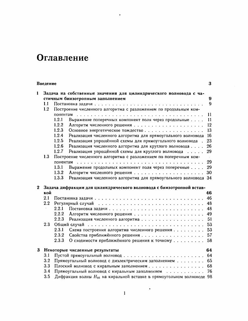 "Тогда выражения 1. ДА т0. Как известно, построенная таким образом система Еп,Нп является полной. Домножим первое уравнение системы 1. ЦЬА,Е, 6Д,Я, кацЕ, каН,Нз 0. Соотношения 1. Галркина. Приближнное решение системы 1. Потребуем для приближнного решения выполнения условий сопряжения 1. Решение системы 1. Однако приближнное решение, получаемое при конечном числе членов в разложении 1. Попытаемся модифицировать систему 1. Существует несколько вариантов записи основного энергетического соотношения для случая комплексных амплитуд электромагнитного поля. Поэтому, покажем, что именно мы будем понимать под этим термином. Возьмм уравнение, комплексно сопряжнное первому из системы 1. Е скалярно. Второе уравнение системы 1. Согласно известному соотношению. 