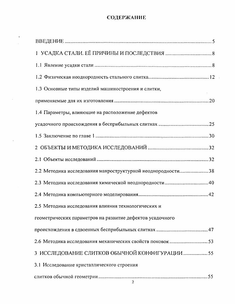"охлаждении ниже линии солидус. Уобразные трещины и несплоиности располагаются над зоной дугообразных трещин в постоянно сужающейся кверху осевой зоне рис. Рисунок 1. Степень раскрытия трещин по высоте слитка непостоянна. В нижней части трещины мелкие прерывистые, с неявно выраженной направленностью. При переходе к верхним горизонтам слитка, где наблюдается сужение дефектной зоны, развитие трещин усиливается, угол между ветвями Vобразной трещины сокращается, а сами они приобретают вс более чткие очертания. На уровне примерно высоты тела слитка Уобразные трещины имеют минимальный угол раскрытия. Выше этого участка поражнность металла осевой зоны снижается, что выражается как в общем понижении пористости и рыхлости металла, так и в уменьшении развития Уобразных трещин. Уплотнение металла объясняется, видимо, лучшими условиями его подпитки с приближением к прибыли слитка. Травление темплетов реактивом Обергофера позволяет выявлять трещины Уобразного вида, залеченные ликватами, наблюдаемые как более тмные участки. Сформировались они, очевидно, в эффективном интервале кристаллизации и были заполнены расплавом из междендритных пространств соседних объмов. 