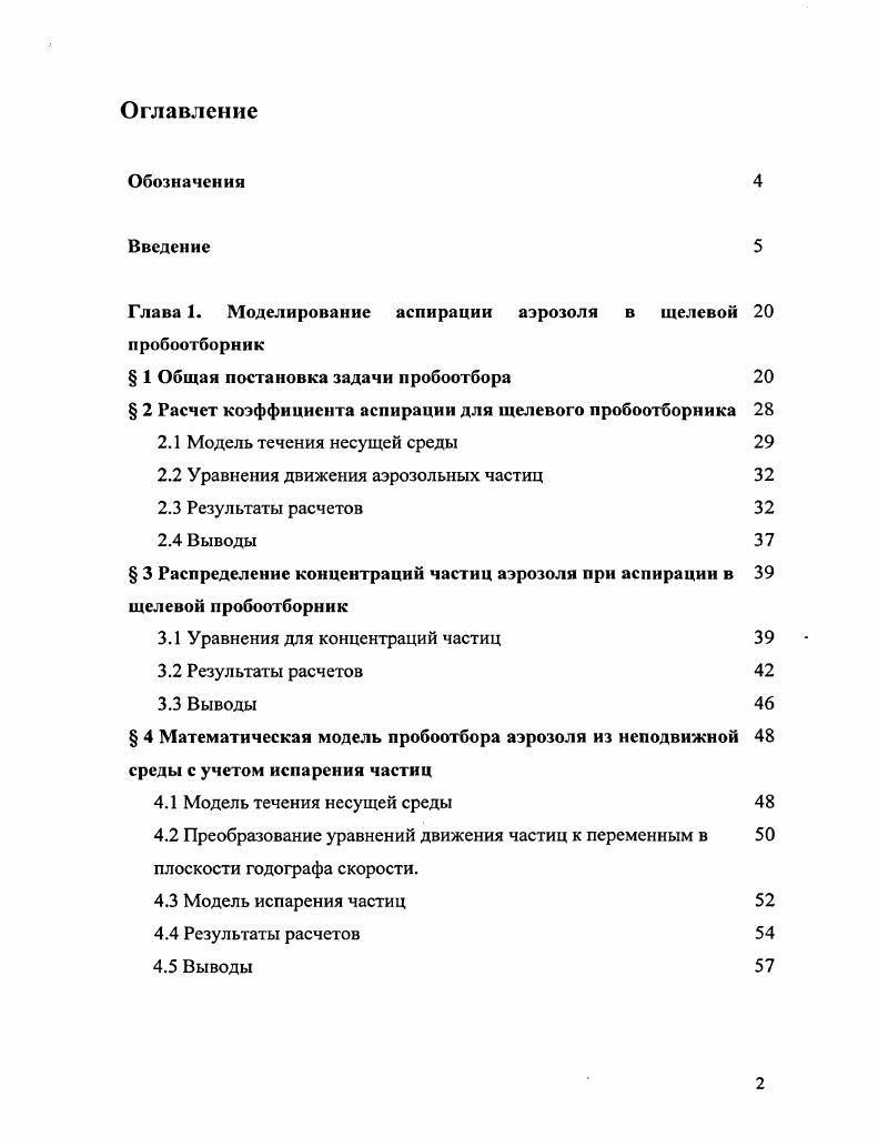 "Глава 1. Моделирование аспирации аэрозоля в щелевой пробоотборник