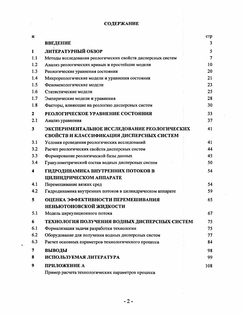 "Такая трактовка механизма течения структурированных дисперсных систем в условиях непрерывного сдвига нашла отражение в дальнейшем в исследованиях реологических свойств разнообразных дисперсных систем . Развитие этих представлений касалось в основном разработки идеи об агрегативном кластерном механизме распада структуры с достижением полного дезагрегирования. Выше сказанное, позволяет представить механизм течения структурированных дисперсных систем как последовательный распад структуры под действием возрастающей скорости сдвига от первоначального разрыва связей с практически полным их восстановлением, далее распада структуры вначале на суперагрегаты, затем на агрегаты с возможным образованием в результате коагуляции новых агрегатов и, наконец, полного дезагрегирования. И если концентрация частиц невелика, а форма близка к сферической, то частицы движутся со скоростью своего слоя, не препятствуя скольжению соседних слоев и переносу частиц потоком. Весьма сильное сопротивление скольжению соседних слоев создает сплошной пространственный каркас из слипшихся частиц. При малых сдвиговых усилиях он может полностью исключить движение слоев жидкости, а при усилиях, способных разрушить каркас, оно становится возможным. Таким образом, наиболее существенное влияние на реологические свойства системы должно оказывать взаимодействие слипание частиц, которое препятствует их свободному переносу слоями движущейся жидкости, т. Явление фиксации пространственного положения частиц за счет возникновения связей между ними получило название Структурообразование дисперсных эмульсионных систем. Сами дисперсные системы из взаимосвязанных частей называются структурированными . 