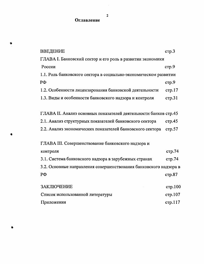 "ГЛАВА I. Банковский сектор и его роль в развитии экономики России стр.