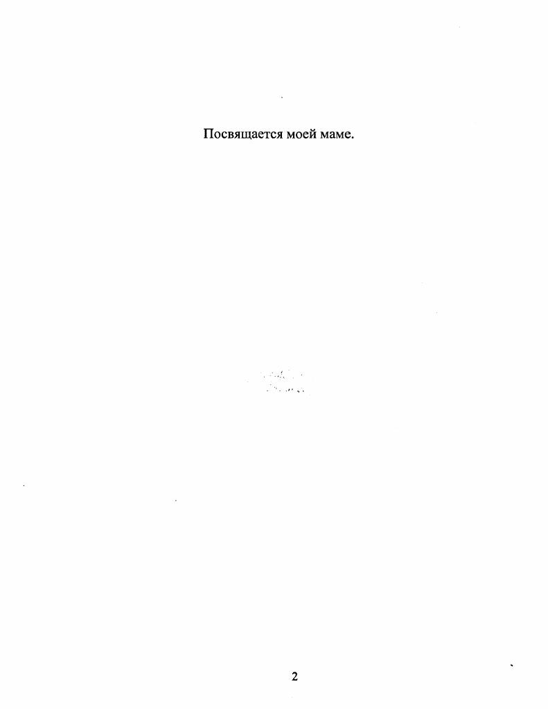 "Он строго контролирует свои чувства и редко ведет себя агрессивно, обязателен. На одном полюсе нейротизма высокие оценки находятся так называемые нейротики, которые отличаются нестабильностью, неуравновешенностью нервнопсихических процессов, эмоциональной неустойчивостью, а также лабильностью вегетативной нервной системы. Поэтому они легковозбудимы, для них характерны изменчивость настроения, чувствительность, а также тревожность, мнительность, медлительность, нерешительность. Другой полюс нейротизма низкие оценки это эмоциональностабильные лица, характеризующиеся спокойствием, уравновешенностью, уверенностью, решительностью. Показатели экстраверсии интроверсии и нестабильности стабильности взаимонезависимы и биполярны. Каждый из них представляет собой континуум между двумя полюсами крайне выраженного личностного свойства. Сочетание этих двух в разной степени выраженных свойств и создает неповторимое своеобразие личности. Характеристики большинства испытуемых располагаются между полюсами, чаще гдето близко к центру. Удаленность показателя от центра свидетельствует о степени отклонения от среднего с соответствующей выраженностью личностных свойств. Представленная на рис. По предложенной шкале низким значениям оси абсцисс соответствует идеальный интраверт, а высоким значениям идеальный экстраверт. Низким значениям оси ординат соответствует идеальный невротик, а наибольшему значению соответствует идеальный психотик. Поинй . Рис. Система типов по Айзенку. В выше упомянутой работе 9 рассматривалась упрощенная система типизации характеров. 