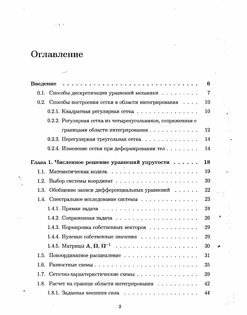 "Нулевые собственные значения. Покоординатное расщепление. Разностные схемы. Сеточнохарактеристические схемы. Расчет на границе области интегрирования. Заданная скорость границы. Смешанные условия . Условия поглощения и симметрии . Полное слипание. Двумерные уравнения упругости . Эйлеюва сетка и границы из маркеров . Глава 2. Представление триангуляции в программе. Наиболее компактный формат . Триангуляция невыпуклого многоугольника с полостями . Оптимальная триангуляция Делоне. Допустимые размеры длины граничного ребра. Трудоемкость поиска треугольника. Момент вырождения сетки при движении вершин с постоянной скоростью. Глава 3. Контакт между телами в динамических задачах . Глава 1. АП1 П1Л. ПА ЛП. Из последнего равенства видно, что каждая строка П является собственной строкой А или, что то же самое, после транспонирования собственным вектором Ат. Найти эти собственные векторы можно из решения сопряженной задачи по отношению к 1. АТД си. ШГ1 I. Отсюда размерности элементов П обратные скорости и напряжения, которые после домножения на П1 дают безразмерные единицы в I. Возвращаясь от обобщенной записи 1. Хп у1 Я ууп Г1сТ. Глава 1. Л 4 й v Г2ср iv. Последнее уравнение имеет три качественно различные группы решений. Векторы Тип коллинеарны, тогда с2 . Г , Т I 4 2 0 , где а произвольный ненулевой множитель с размерностью скорости. Векторы v и ортогональны и . Левая часть уравнения обращается в нуль. Тогда оно справедливо только лишь, когда правая часть обращается в нуль также с2 . IV 0, Т v 4 v 8 п. 