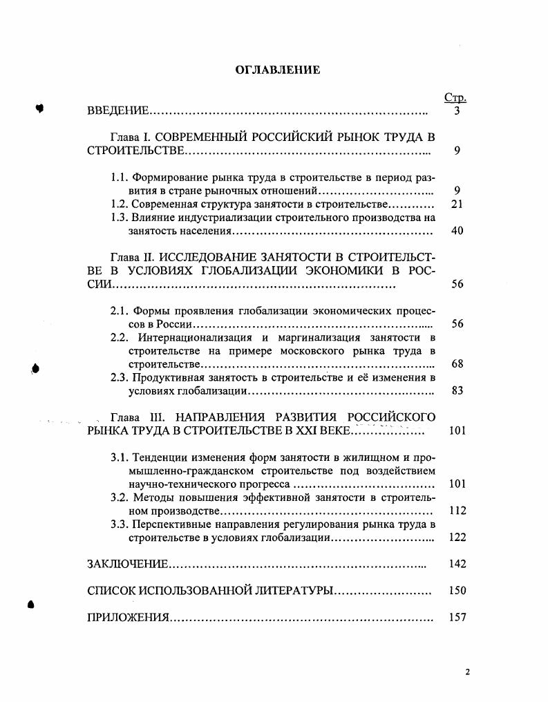 "
Глава I. СОВРЕМЕННЫЙ РОССИЙСКИЙ РЫНОК ТРУДА В СТРОИТЕЛЬСТВЕ