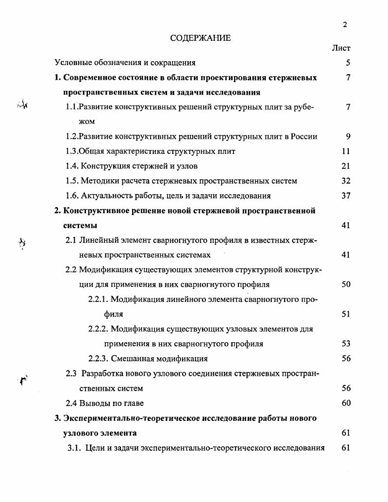 "Опирание структурных конструкций может быть контурным на опорные стойки стены или стропильные конструкции внутри контурным с консолями, при котором опоры смещаются внутрь конструкции, образуя консольные свесы с произвольным вылетом смешанным, при котором опоры расположены частично по контуру, а частично внутри конструкции, образуя постоянную или переменную сетку колонн свободным с дополнительными внутриконтурными опорами, при котором опоры ставятся произвольно, в соответствии с технологическими особенностями проектируемого здания . При внутри контурном опирании конструкции с образованием консольных свесов рекомендуется величину консоли назначать в пределах Ьк0. Ь от величины пролета. При действии равномерно распределенной нагрузки наибольший эффект достигается при длине консоли ЬК0. Смешанное опирание рекомендуется применять в неразрезных многопролетных покрытиях, проектируемых на квадратной или прямоугольной сетке колонн. Эффект от неразрезности конструкции увеличивается по мере увеличения числа перекрываемых ячеек от 4 до . При опирании покрытия по схемам с редким расположением опор в опорных зонах стержневых плит возникают значительные усилия, поэтому расход металла на покрытие существенно увеличивается, что отрицательно сказывается на экономичности конструкции. Конструктивным приемом, позволяющим распределять реакцию колонны на значительную группу стержней опорной зоны и избегать излишнего расхода металла, является применение колонн с развитыми капителями или пространственных опор. Для стержневых плит можно использовать различные комбинированные опоры. Такими опорами могут служить ванты, подстропильные фермы, арки, при подвеске покрытия к вантам не стесняется внутренний габарит помещения. Конструкции в виде колонн, ферм, арок являются жесткими, ванты для плит служат упругими опорами. 