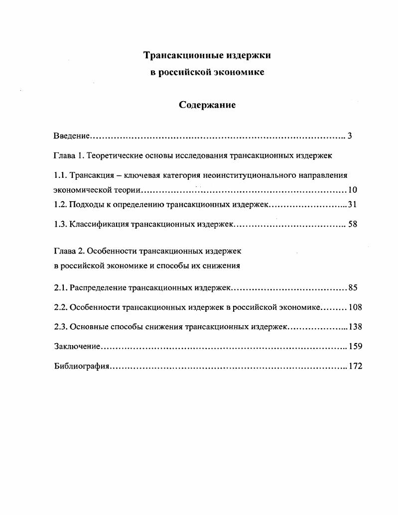 "Глава 1. Теоретические основы исследования трансакционных издержек