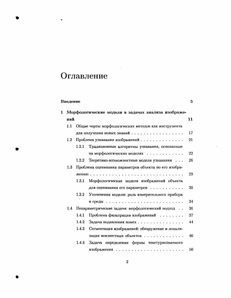 "1 Морфологические модели в задачах анализа изображений