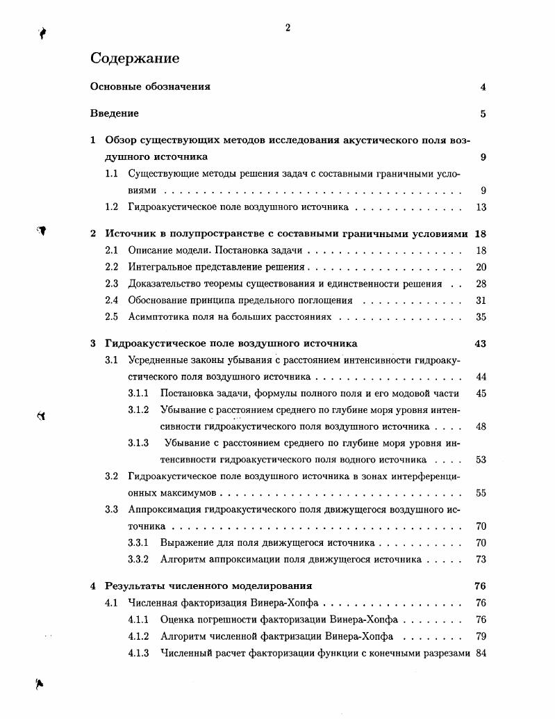 "1 Обзор существующих методов исследования акустического поля воздушного источника 