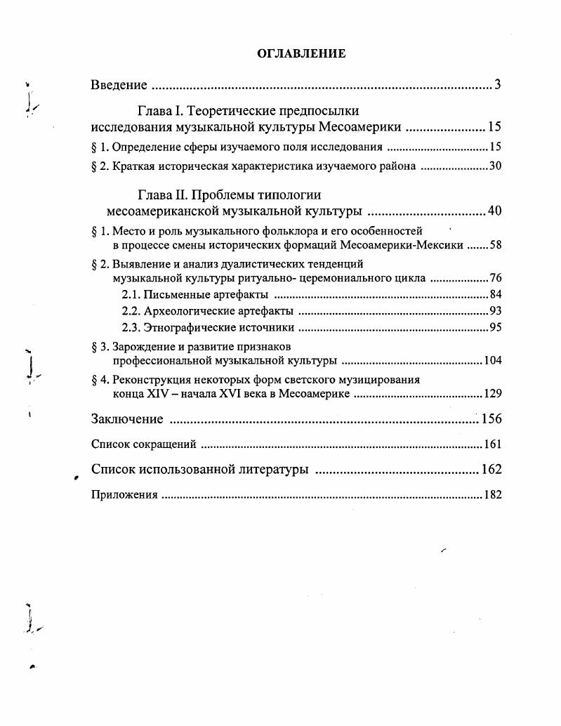 "Глава I. Теоретические предпосылки исследования музыкальной культуры Месоамерики.
