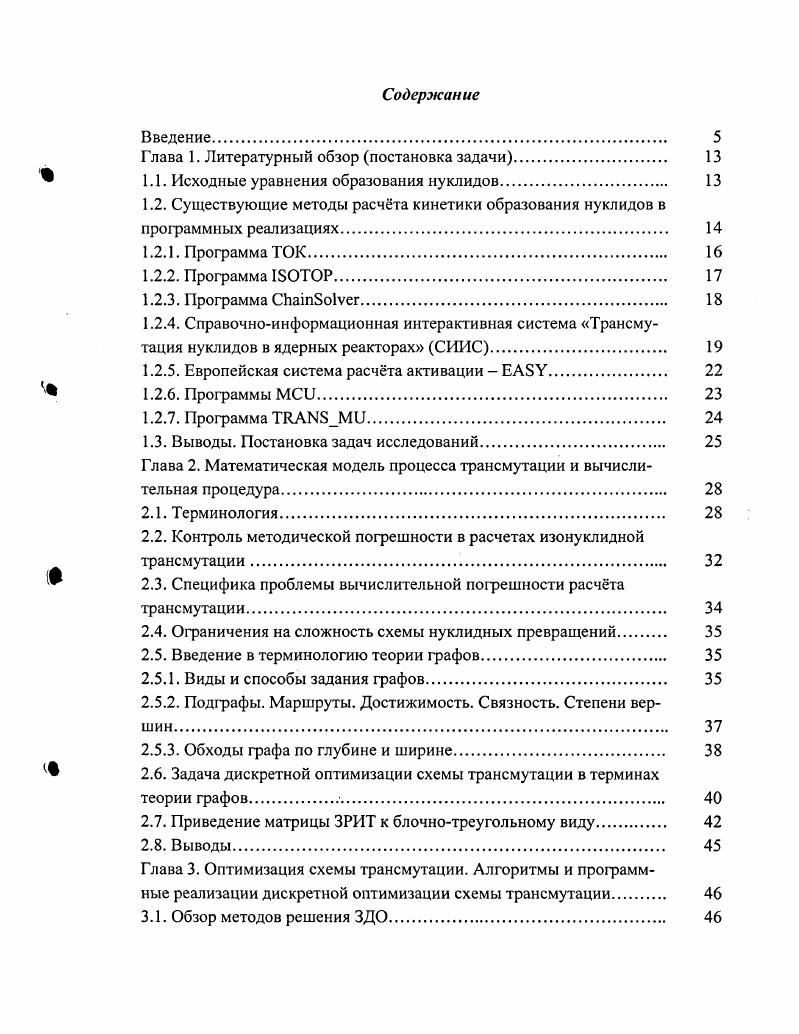 "Программа iv решение уравнений кинетики в составе комплекса программ используется в области производства и применения радиоактивных изотопов ,. В проводимых расчтах программа учитывает самоэкранировку резонансов для реакций захвата нейтронов, депрессию потока тепловых нейтронов во время облучения и график облучения график работы реактора и перестановки облучаемой мишени в различные позиции облучения в пределах одного реактора или в разных реакторах. Такие расчты исключительно трудомки, поскольку каждый этап облучения со своими потоками нейтронов, сечениями реакций, изменяющимися при учте самоэкранирования и депрессии, со временем облучения и составом исходных продуктов должен рассчитываться отдельно. Расчты позволяют уточнить выбранный режим облучения и ожидаемые выходы, как продукта, так и неизбежных примесей. В программу iv встроен редактор, позволяющий на странице i создавать и изменять исходный состав облучаемого материала, редактировать цепочку трансмутаций, то есть изменять характеристики состояний цепочки и связей между состояниями нуклидов. Цепочки могут быть загружены из сохраннных файлов, либо могут создаваться простым добавлением имн нуклидов. Важной особеностью программы является предоставление интерфейса для различных методов решения системы обыкновенных дифференциальных уравнений ОДУ, описывающей трансмутации нуклидов цепочки. Поскольку общеизвестно, что отсутствует единственный универсальный метод численного решения систем ОДУ для всех видов систем уравнений см. ОДУ V, , и . Отсутствие единого метода объясняется и тем, что в задачах кинетики системы ОДУ, как правило, высокой жсткости. 
