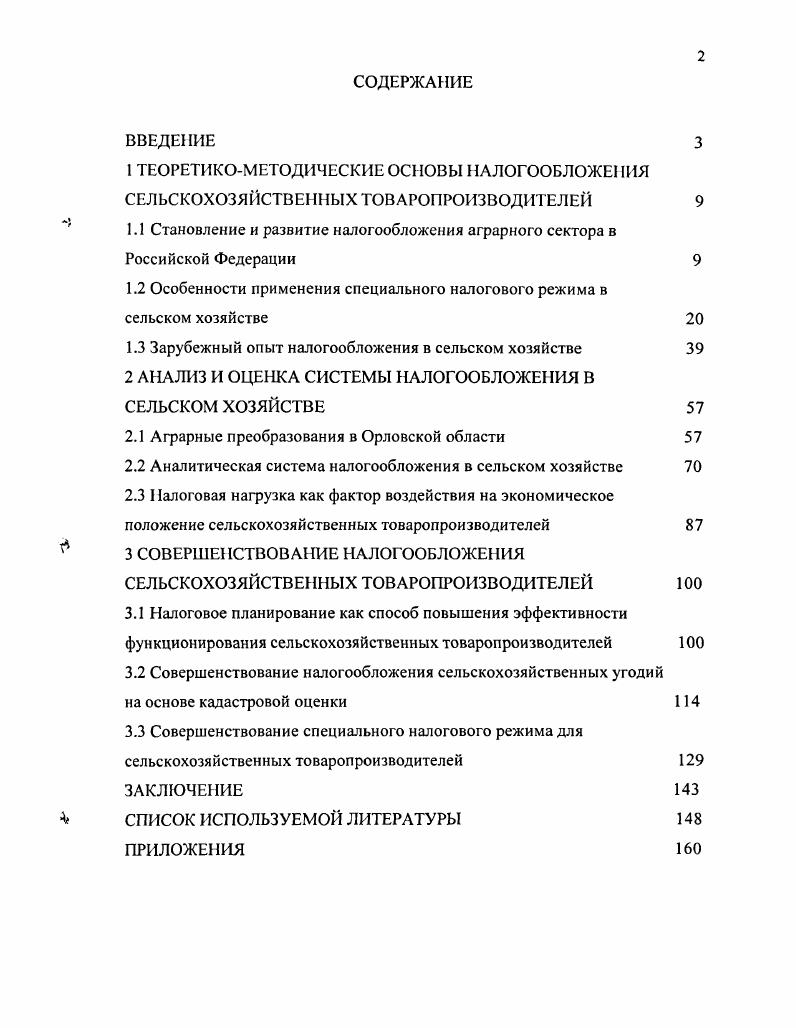"1.1 Становление и развитие налогообложения аграрного сектора в Российской Федерации 