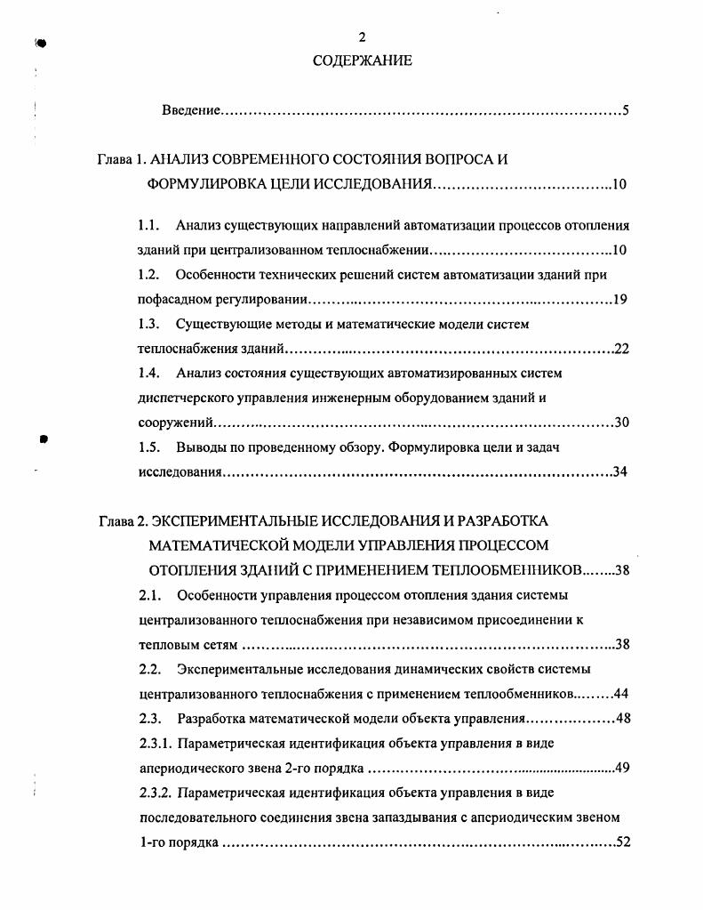 "Существуют схемные решения при модернизации системы отопления с установкой термостатов на отопительных приборах , но при использовании элеваторных узлов . Известны технические решения по применению элеватора с регулируемым соплом , . Однако использование элеватора с регулируемым соплом также нецелесообразно в связи с тем, что не обеспечивается надежная циркуляция теплоносителя в системе отопления и конструкция этого устройства не позволяет обеспечить надежную центровку иглы элеватора и, как следствие, точную регулировку. Существует система автоматического регулирования САР отопления зданий с термостатами на отопительных приборах и с авторегулированием температуры теплоносителя в индивидуальном тепловом пункте . Особенность такого технического решения заключается в том, что с помощью центрального авторегулирования расхода теплоносителя в ИТП стабилизируют температуру в системе отопления здания по заданной программе, а комфортную температуру в помещениях регулируют с помощью термостатов, т. Основным недостатком данного технического решения для протяженных в плане зданий является относительно высокая стоимость САР при реконструкции систем отопления зданий с учетом установки термостатов на отопительных приборах и с использованием центрального авторегулирования температуры теплоносителя в ИТП. Кроме того, при использовании термостатов на отопительных приборах с вертикальной однотрубной системой отопления необходимо проводить дополнительные затратные мероприятия, связанные с установкой перемычек на отопительных приборах, чтобы при закрытии термостатов теплоноситель поступал к следующему отопительному прибору. 
