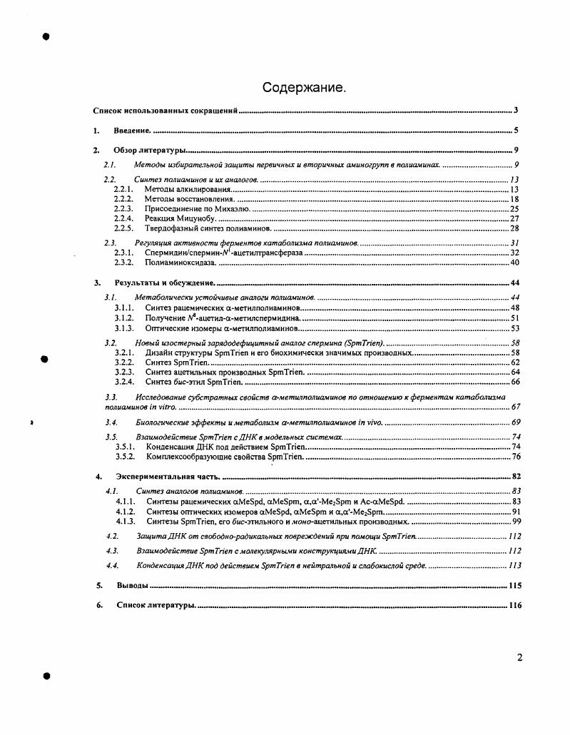 "2.1. Методы избирательной защиты первичных и вторичных аминогрупп в полиачипах.