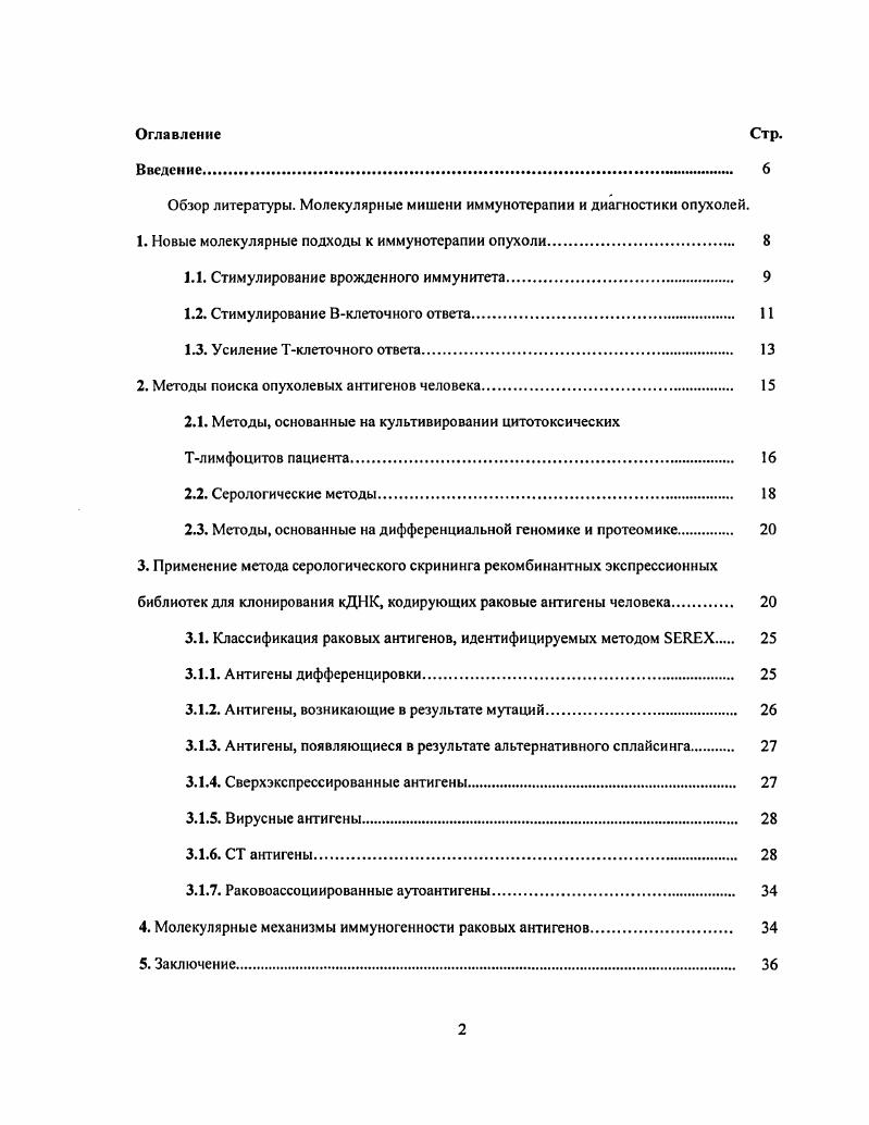 "Обзор литературы. Молекулярные мишени иммунотерапии и диагностики опухолей.