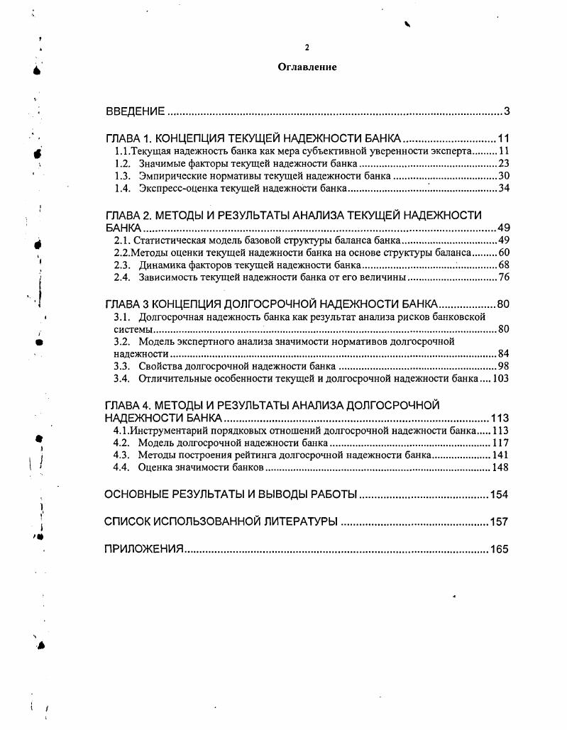 "И наоборот, критерии ЦБ пример 3 объективно существуют для частных вкладчиков, но для них наиболее интересно другое, а именно оценка вероятности возврата вложенных средств. Чтобы определить величину надежности банка необходимо чтото о нем знать, то есть иметь некую информацию о его работе, наличие которой позволяет судить о качестве его деятельности. Обозначим через О, полный объем информации, доступной лицу, производящему анализ надежности банка. Так как надежность, как было отмечено выше, является некоторой вероятностью, а с другой стороны ее выявление базируется на имеющейся информации, то надежностью банка является не просто вероятность быть надежным, а вероятность банку быть надежным при условии наличия о нем определенной информации П. Рбанк надежен О. Это и есть общее определение надежности банка. Подчеркнем егце раз, что надежность банка является величиной, зависящей от имеющейся у субъекта, проводящего анализ, информации. А следовательно, надежность банка величина субъективная. Поясним этот тезис конкретными примерами. Предположим, что некоторое лицо хочет оценить надежность некоторого банка, при этом, не зная ничего ни о собственно банке ни о банковской системе в целом. В этом случае объем доступной информации ноль. Тогда, значение величины р0 может быть получено из следующих соображений. Если ничего не известно о банковской системе, естественно предположить, что надежных и ненадежных банков примерно поровну. Тогда вероятность, что исследуемый банк окажется надежным, равна , т. Таким образом, при полном отсутствии какойлибо информации определенно можно сказать только одно, либо банк надежен либо ненадежен. Результат явно мало информативен. Предположим теперь, что субъект, проводящий оценку, владеет чуть большей информацией, а именно знает, что всего надежных банков, например, . В этом случае надежность будет, очевидно, равна . Видно, что даже при незначительном расширении информации надежность банка приняла принципиально иное значение. Вместе с тем в этом случае, как и предыдущем, надежность мало информативна с точки зрения принятия решений, так как для всех банков она будет принимать одно и то же значение , а следовательно, нет никакой возможности сравнивая их, выявлять наилучшие кредитные организация. Предположим теперь, что оценка надежности проводится Центральным Банком в условиях примера 2. То есть Центральный Банк сам определяет какой банк надежный, а какой нет. Для него, естественно, такая информация является полностью открытой. Следовательно, надежность для отдельных банков будет принимать значения или 0 если не производится регулирующего вмешательства в работу КБ или 0 если такое вмешательство не производится. Этот пример иллюстрирует случай наличия абсолютно полной и достоверной информации об исследуемом банке. Перечисленные примеры описывают крайние случаи, представляя незначительный интерес с практической точки зрения, но весьма важны для понимания субъективной сущности надежности. В реальных задачах надежность банков может принимать весь спектр значений от 0 до 0, в зависимости от имеющийся в наличии информации о том или ином банке. Чем более точной информацией мы владеем при анализе состояния банка, тем больше оснований у нас отнести его к надежным или ненадежным, тем чаще надежность будет принимать значения близкие к 0 или 0. Чем менее точная информация имеется в распоряжении, тем сложнее однозначно отнести банк к надежным или ненадежным, тем чаще надежность будет принимать значения близкие к , тем расплывчатей будут выводы. Таким образом, надежность банка существенно зависит от имеющейся в распоряжении эксперта информации, иными словами, надежность банка является мерой субъективной уверенности эксперта в том, что банк действительно является надежным. В частности для Центрального банка в рамках примера 3 под надежностью коммерческих банков будет пониматься степень уверенности в необходимости вмешательства в его работу, при условии наличия определенного рода информации о качестве функционирования банка. 