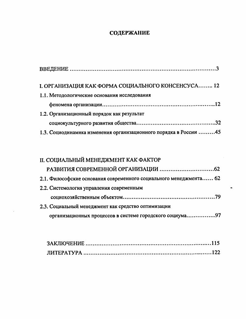"I. ОРГАНИЗАЦИЯ КАК ФОРМА СОЦИАЛЬНОГО КОНСЕНСУСА.