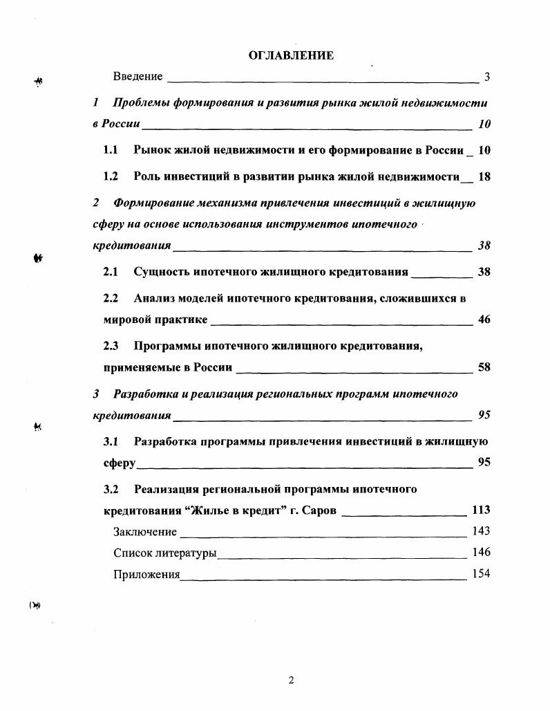 "1 Проблемы формирования и развития рынка жилой недвижимости в России 