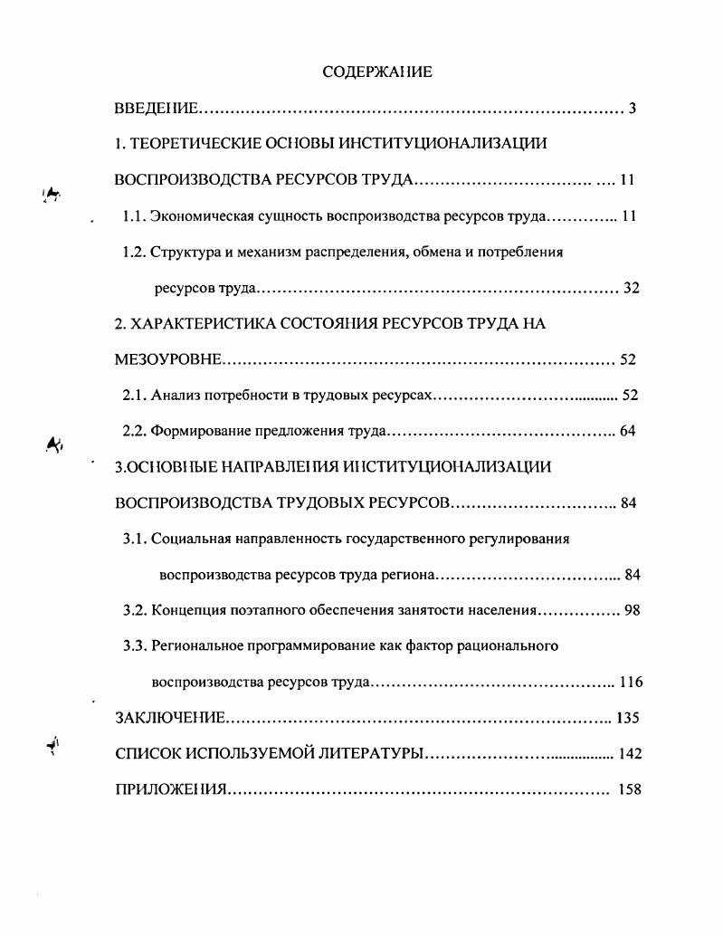 "1. ТЕОРЕТИЧЕСКИЕ ОСНОВЫ ИНСТИТУЦИОНАЛИЗАЦИИ ВОСПРОИЗВОДСТВА РЕСУРСОВ ТРУДА