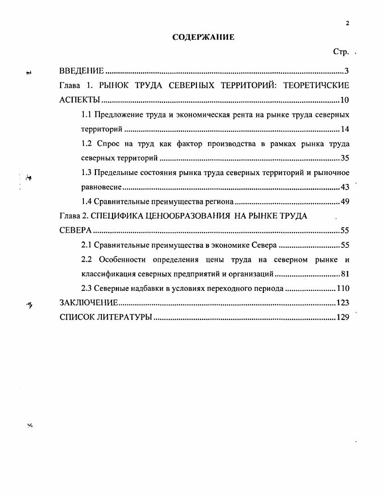 "Глава 1. РЫНОК ТРУДА СЕВЕРНЫХ ТЕРРИТОРИЙ ТЕОРЕТИЧСКИЕ АСПЕКТЫ