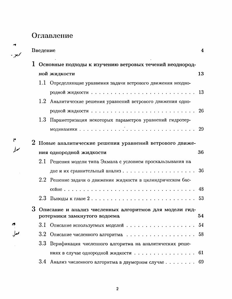 "1 Основные подходы к изучению ветровых течений неоднородной жидкости